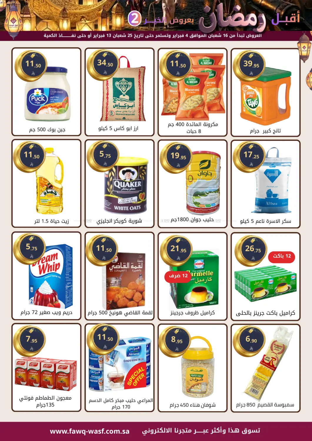 أقبل رمضان بعروض الخير in الرياض