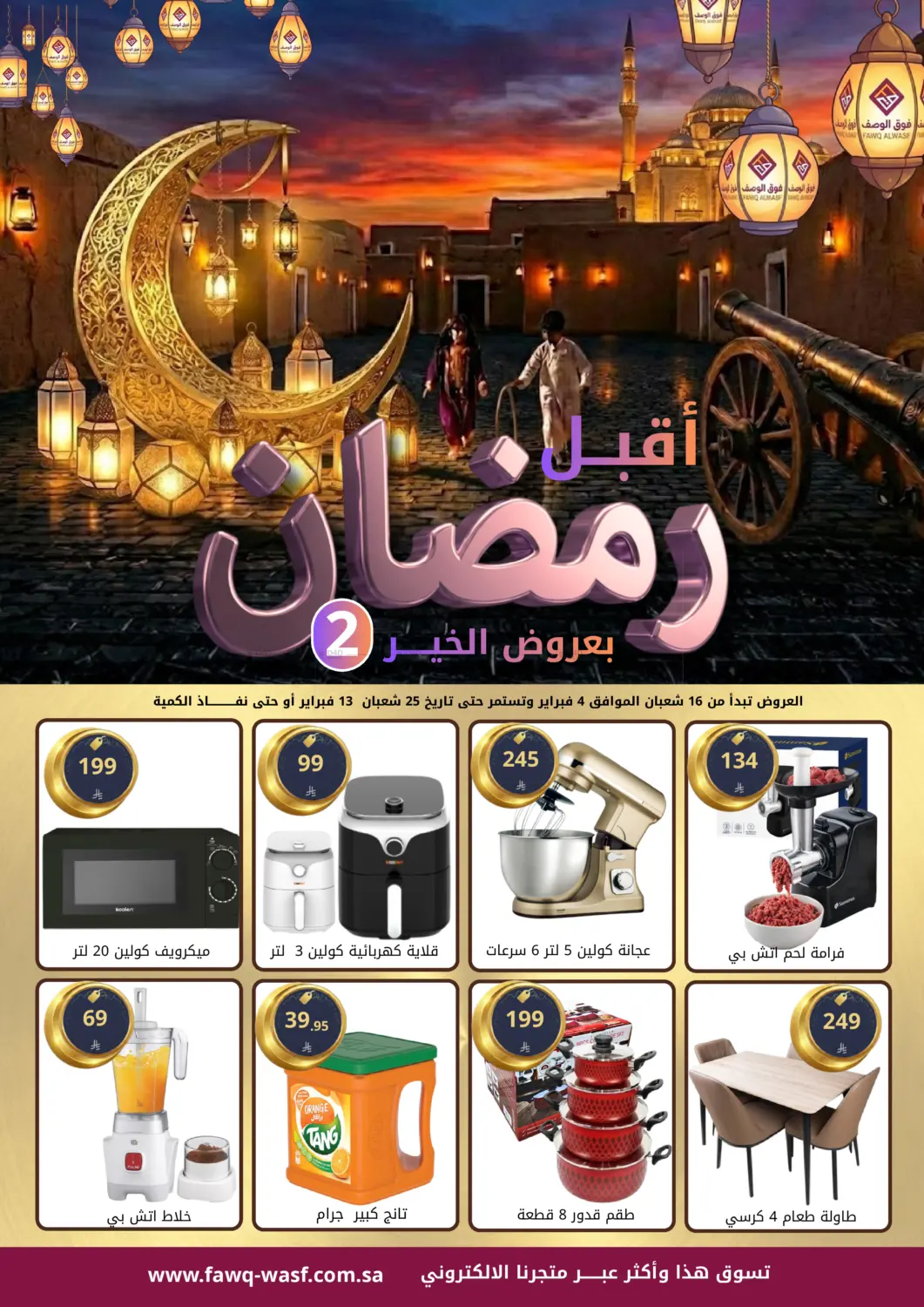 أقبل رمضان بعروض الخير in الرياض