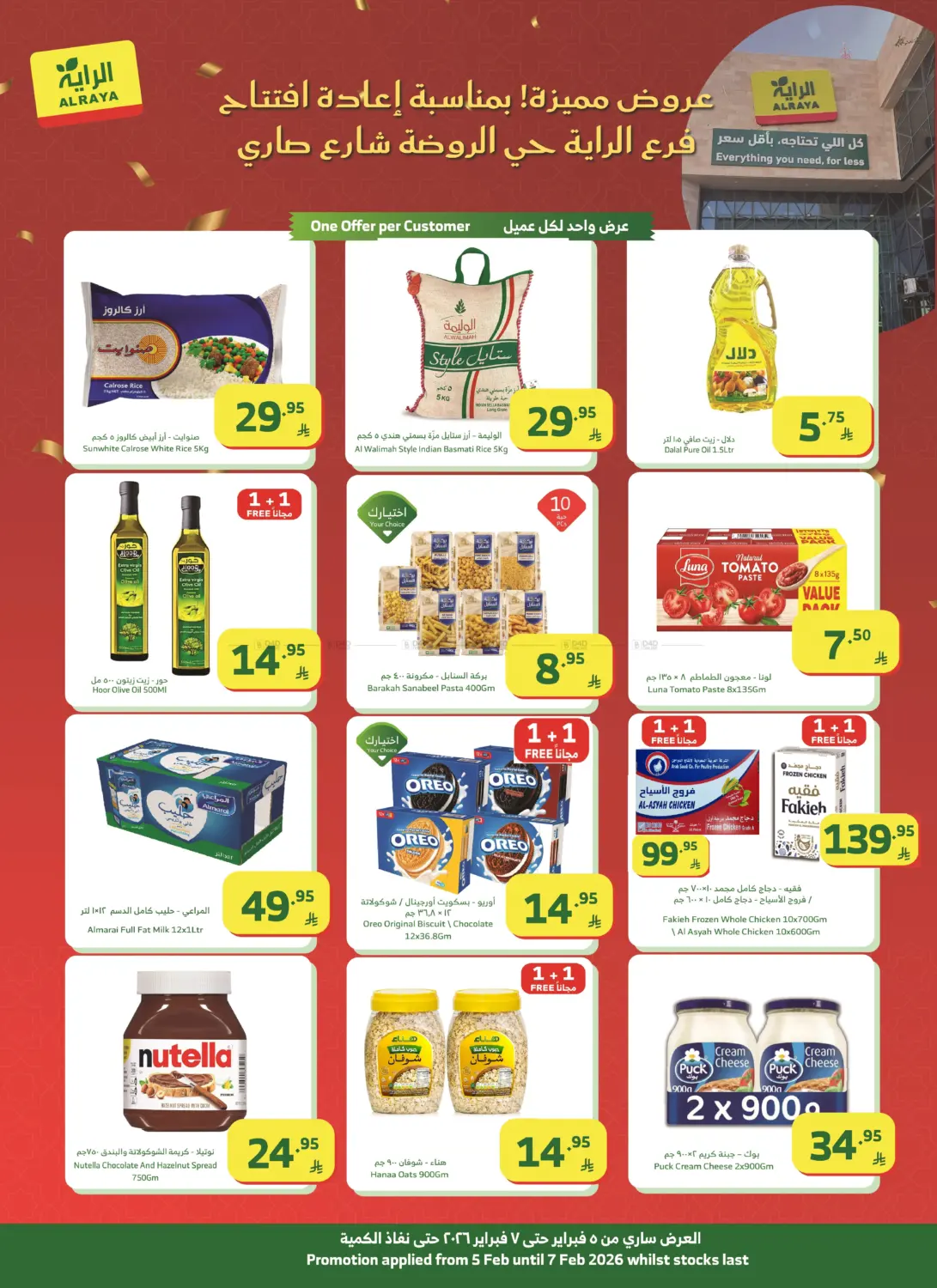 عروض مميزة بمناسبة إعادة افتتاح- فرع الراية حي الروضة شارع صاري in جدة