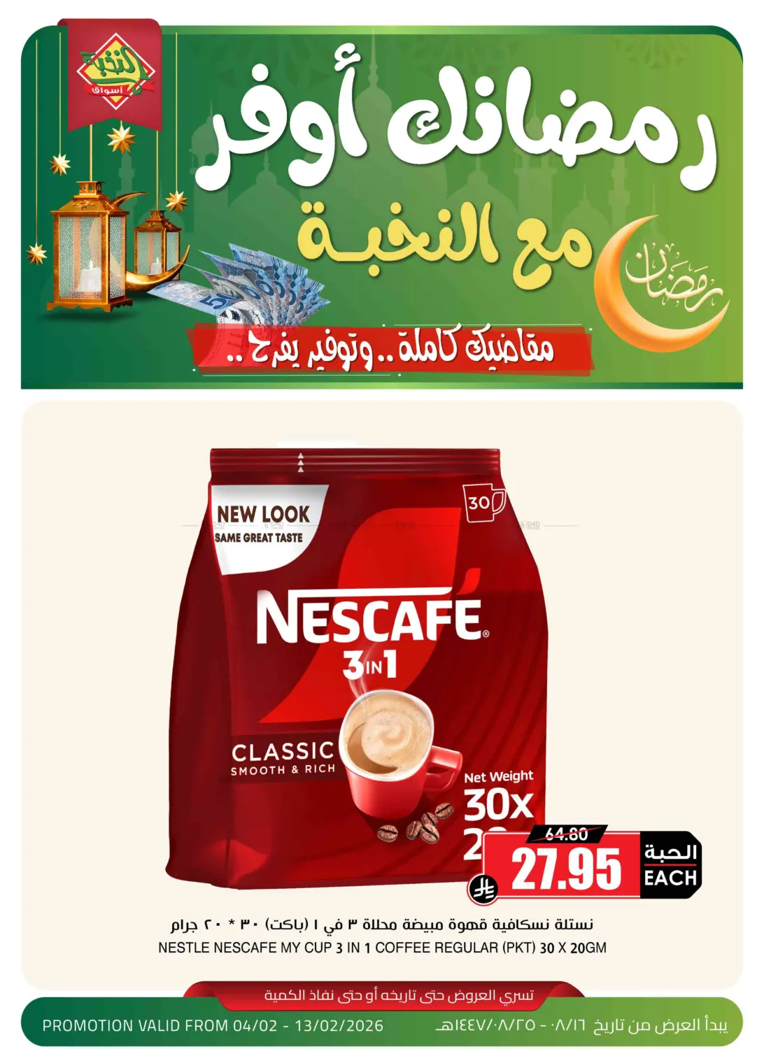 NESTCAFE 3IN1 - SPECIAL OFFER in Al-Kharj