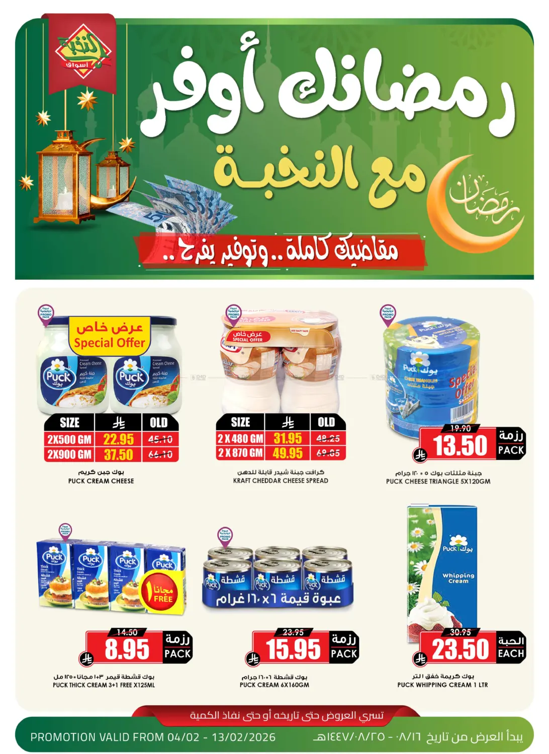 رمضانك أوفر مع النخبة in جدة