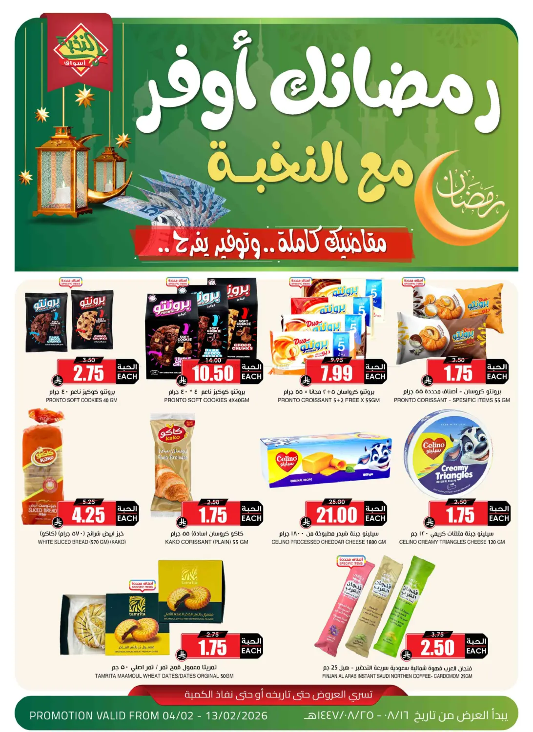 رمضانك أوفر مع النخبة in جدة