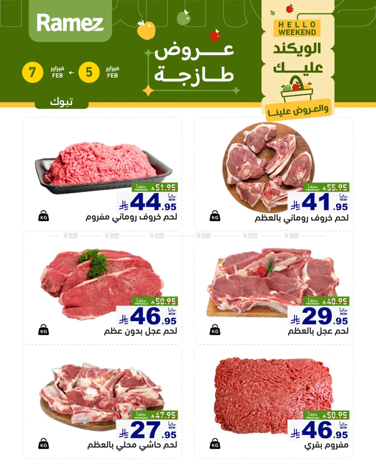 الويكند عليك والعروض علينا in تبوك