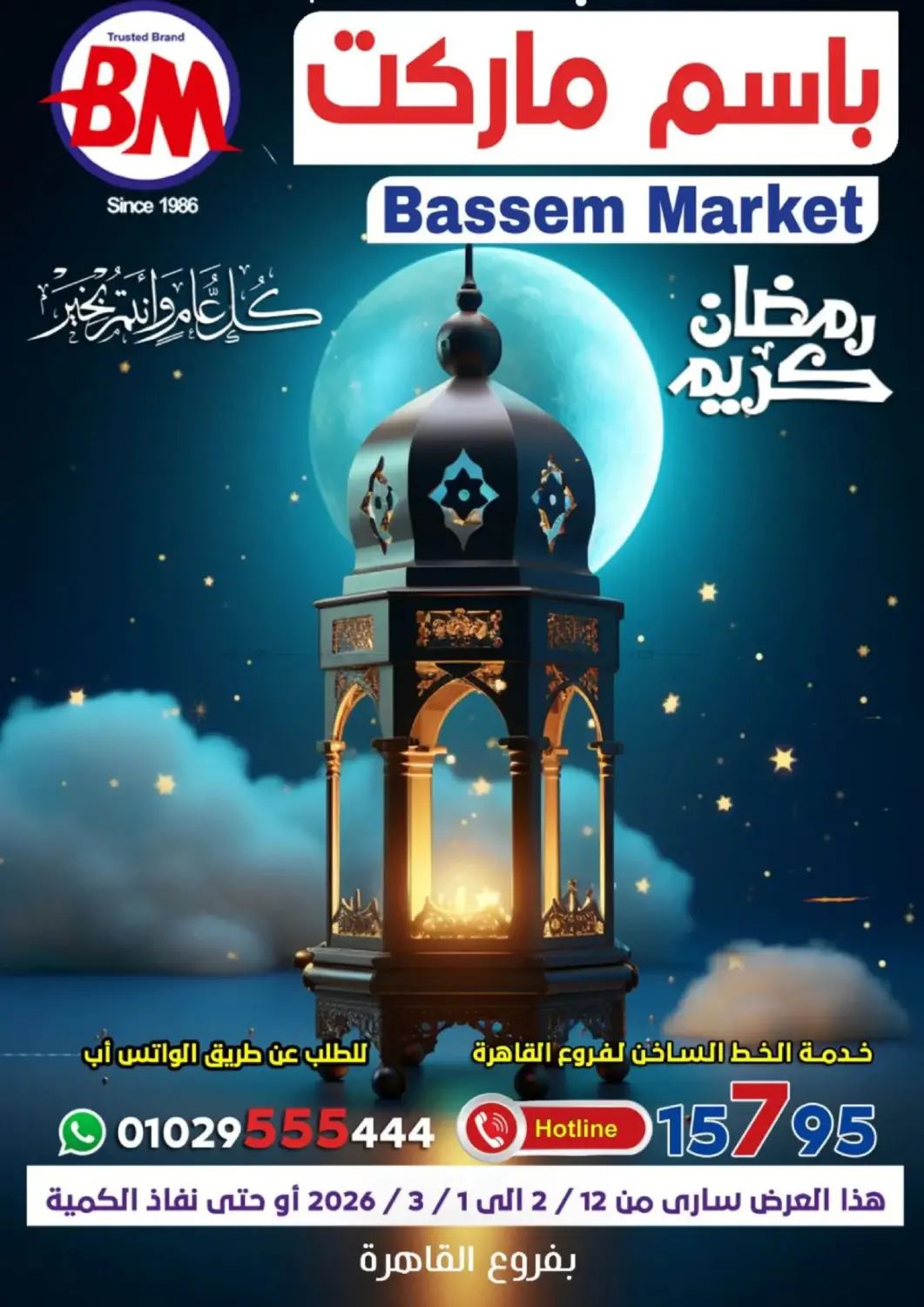 رمضان كريم in القاهرة