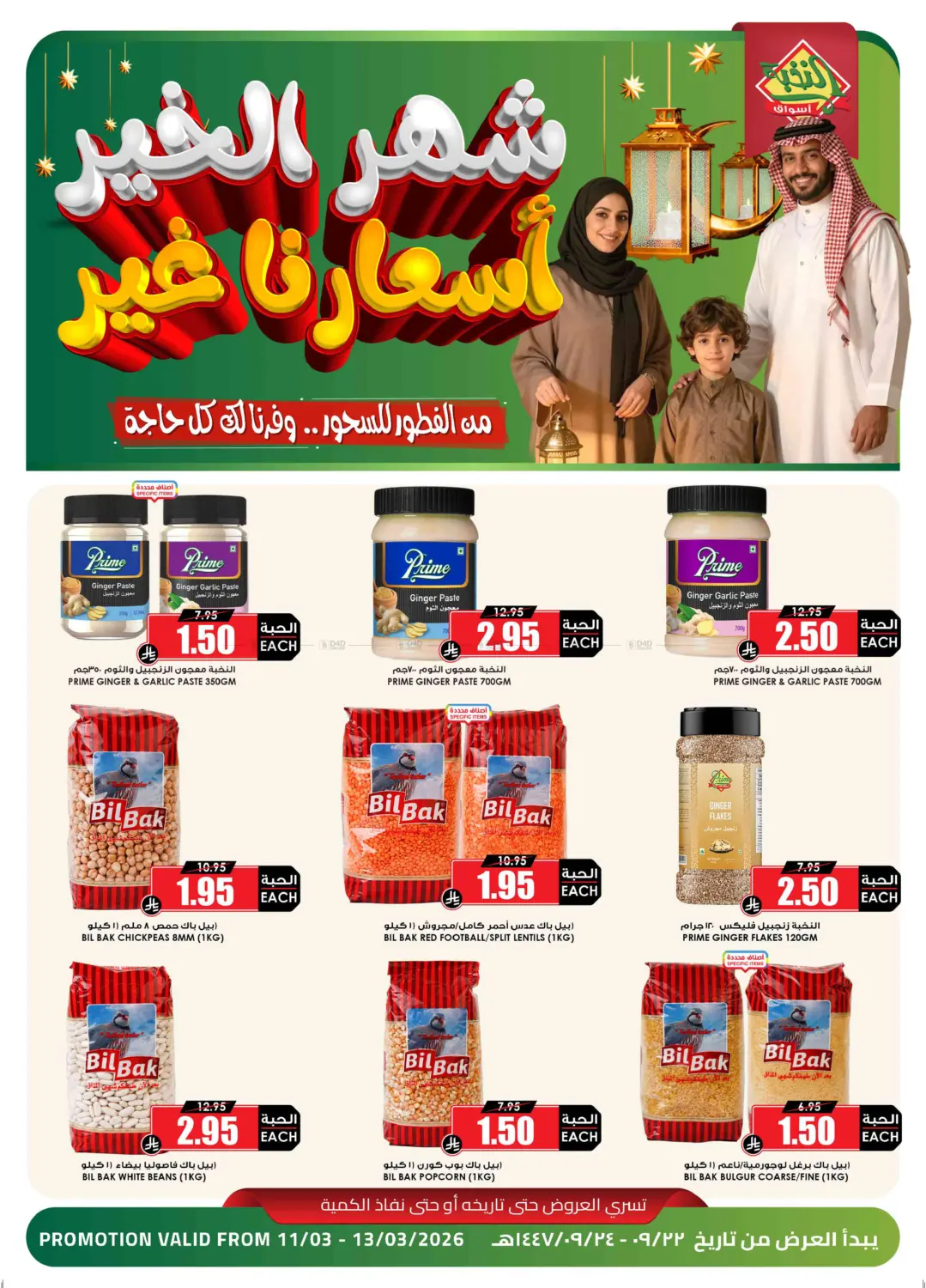 شهر الخير أسعارنا الغير in تبوك