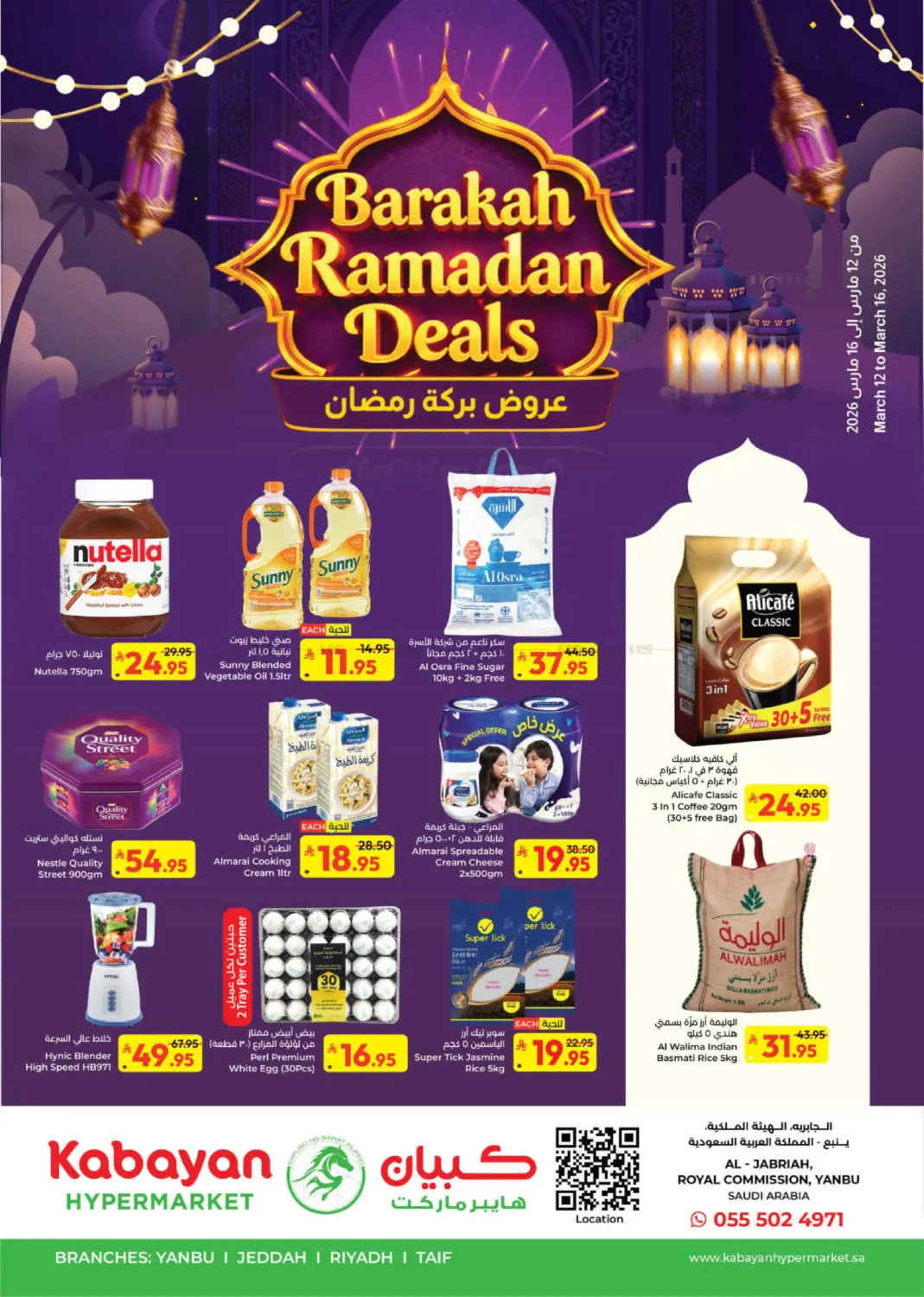 عروض بركة رمضان in ينبع