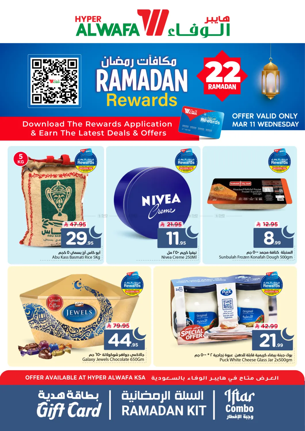 مكافأة رمضان in الرياض