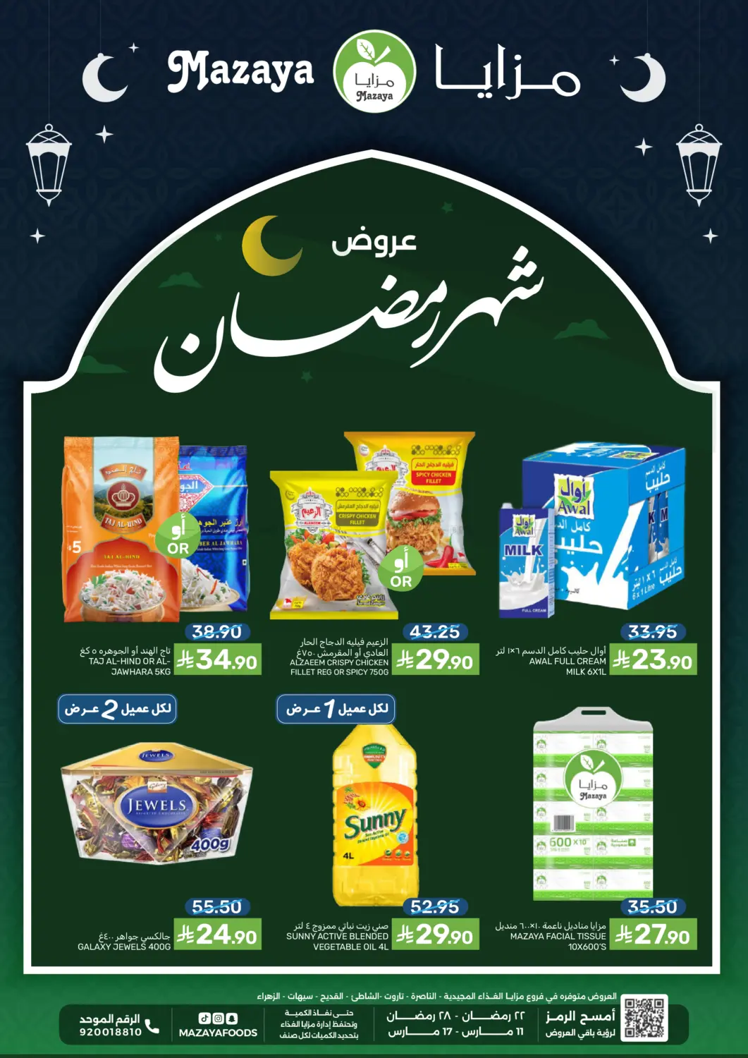 عروض شهر رمضان in القطيف‎