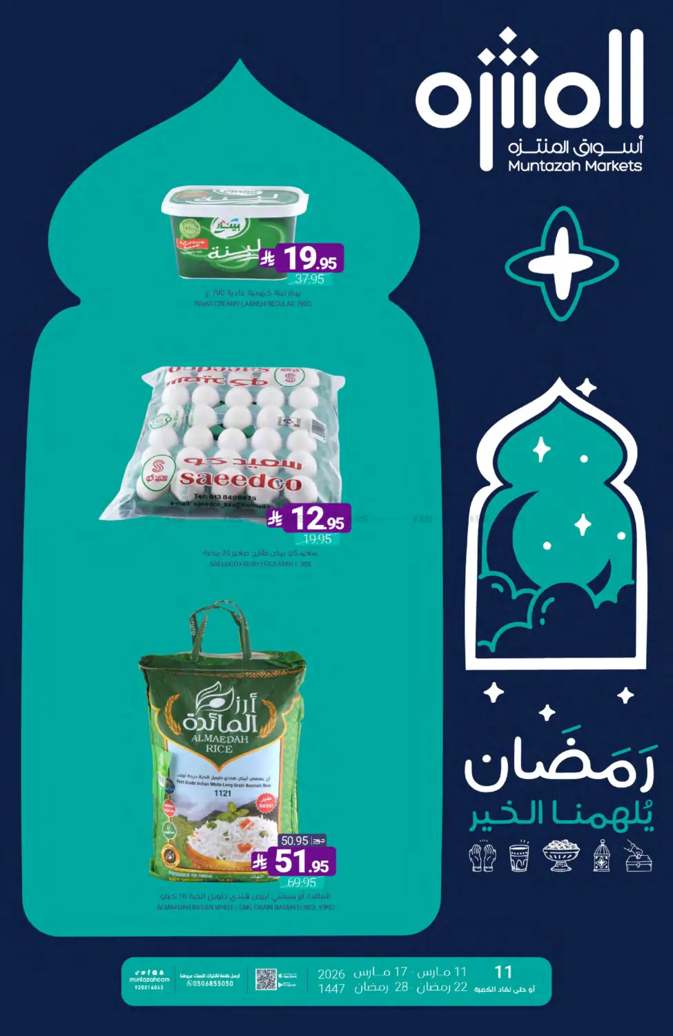 رمضان يلهمنا الخير in المنطقة الشرقية