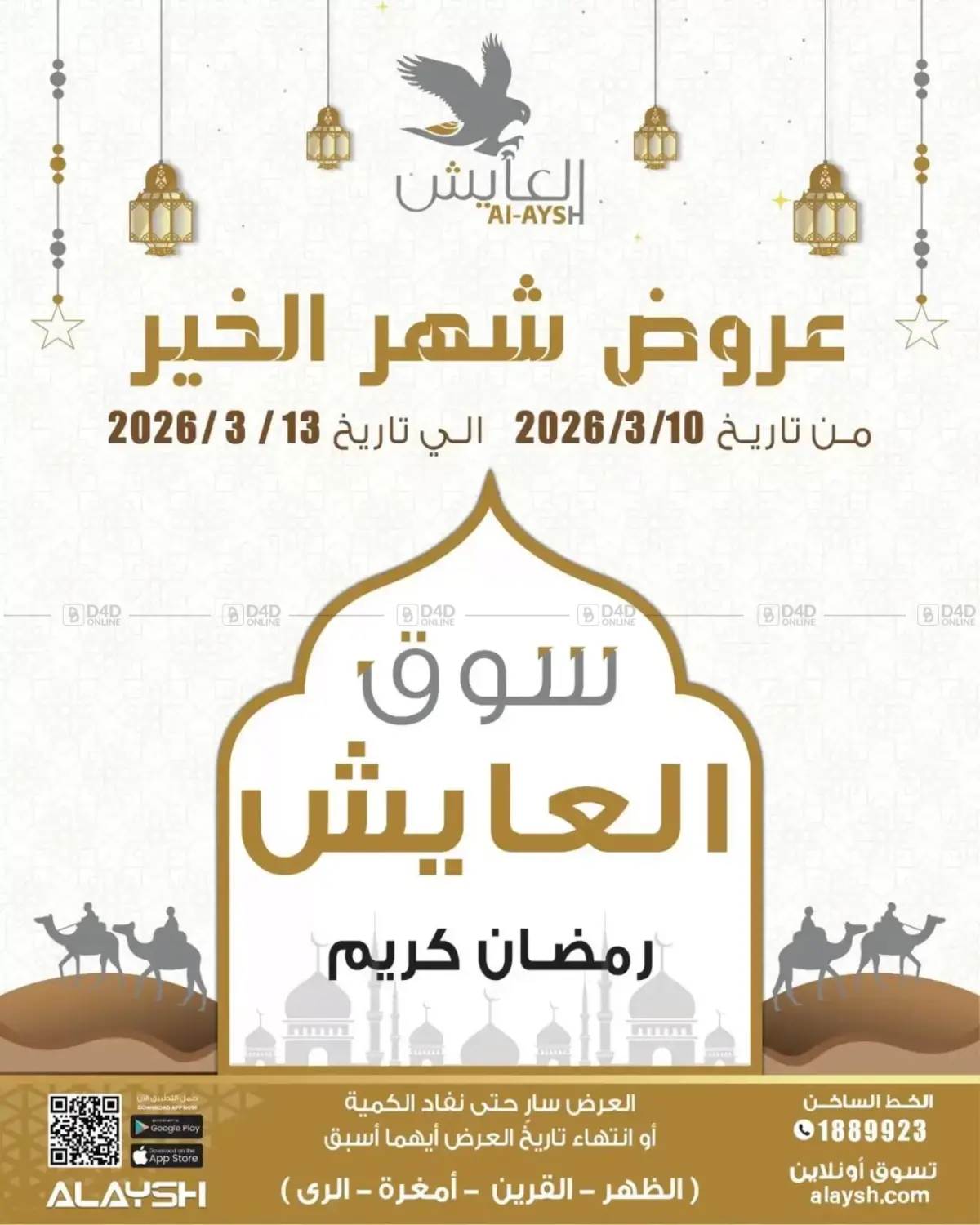 عروض شهر الخير in محافظة الأحمدي