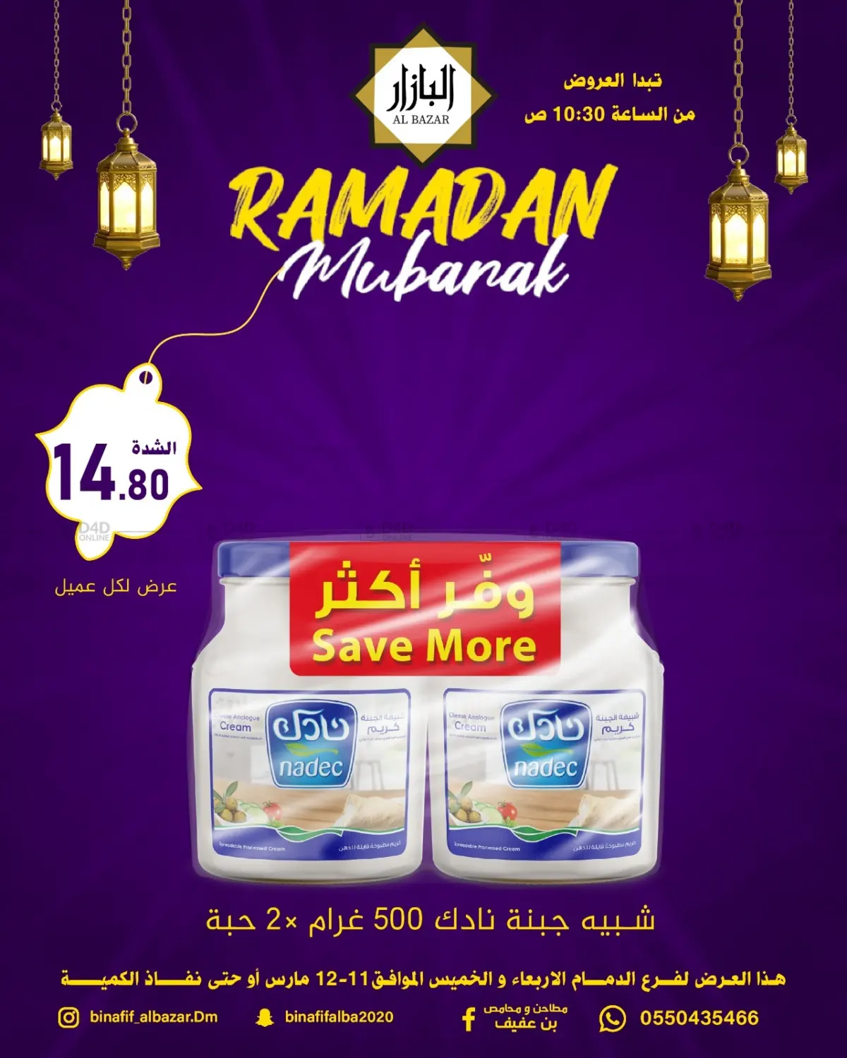 عروض رمضان مبارك in المنطقة الشرقية