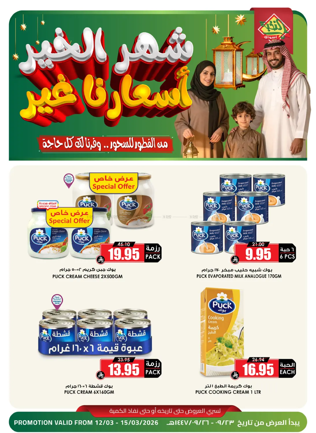 شهر الخير أسعارنا الغير in نجران