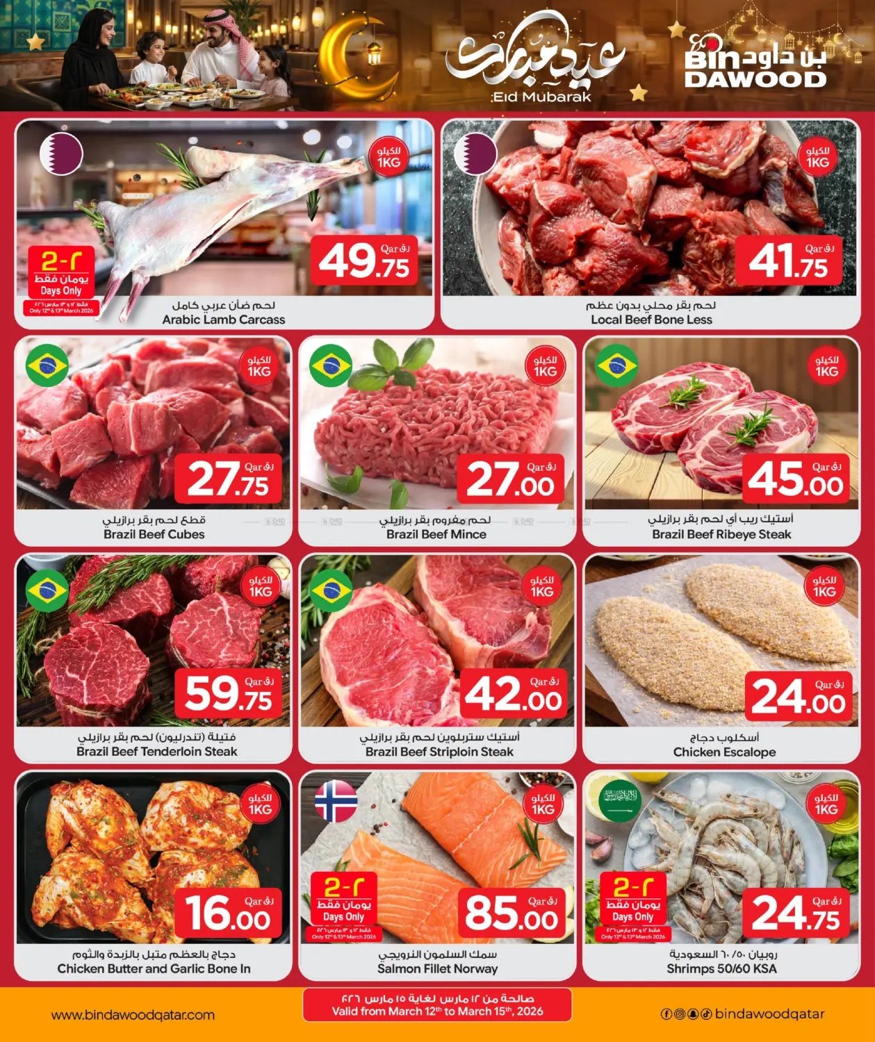 عيد مبارك in الدوحة