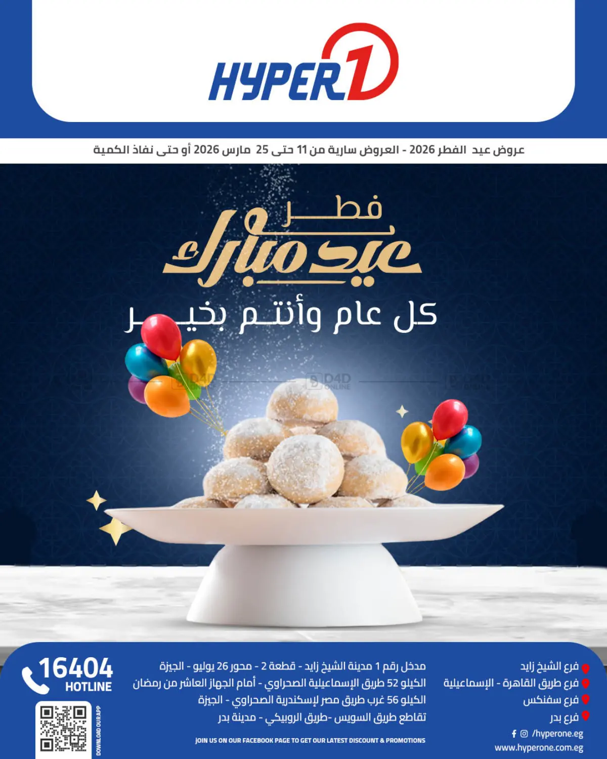 عيد فطر مبارك in القاهرة