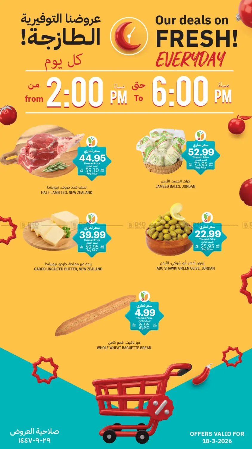 عروضنا التوفير الطازجة in تبوك