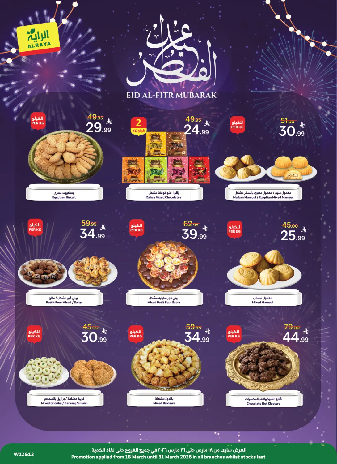 عروض عيد الفطر المبارك in تبوك