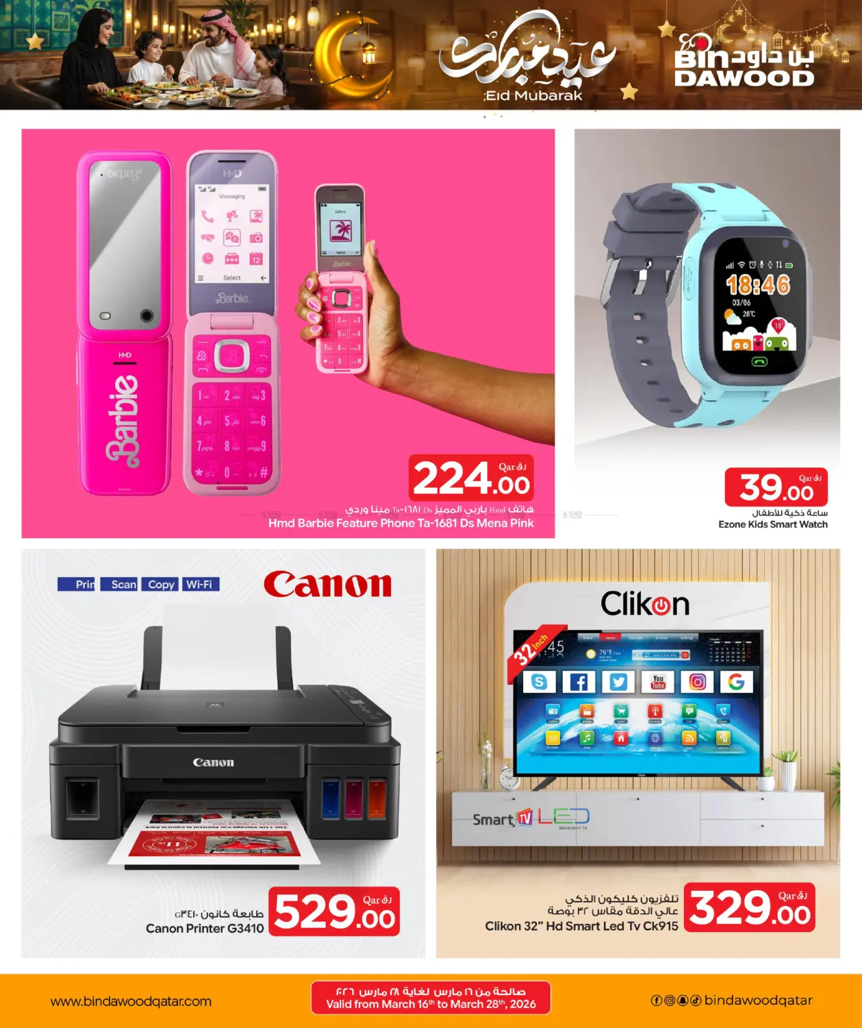 عيد مبارك in الدوحة