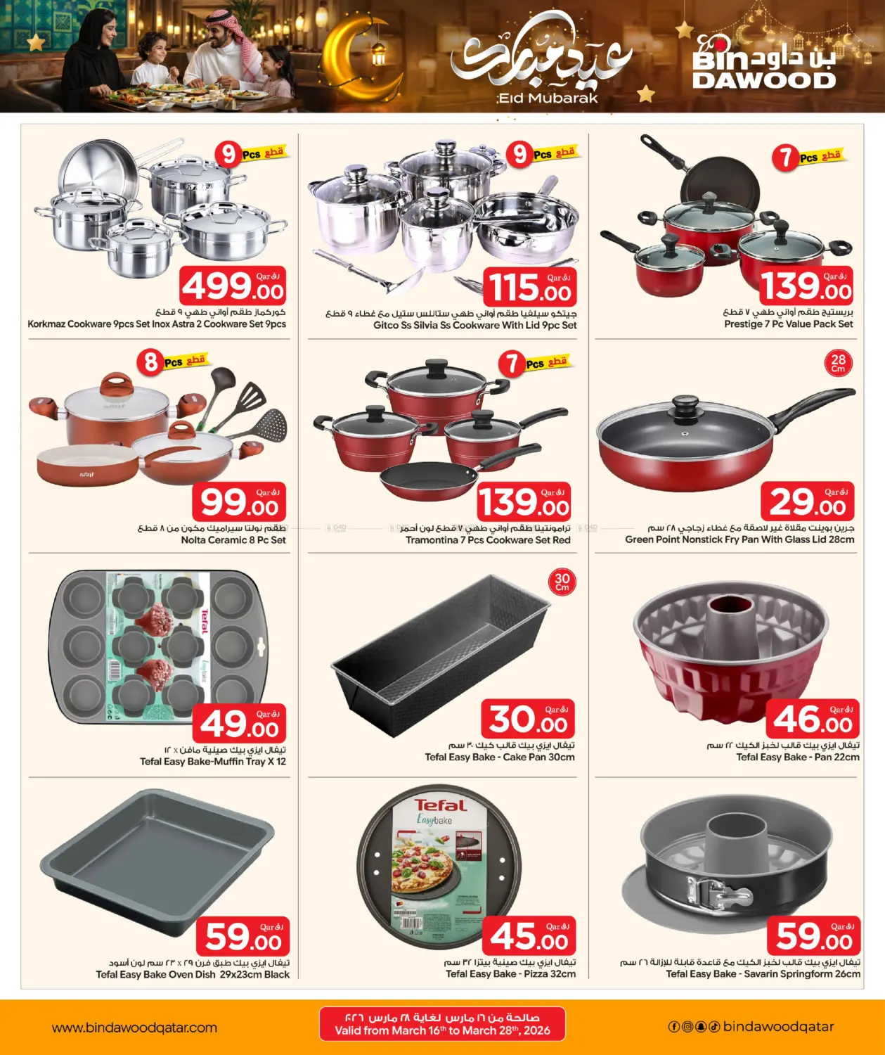 عيد مبارك in الدوحة