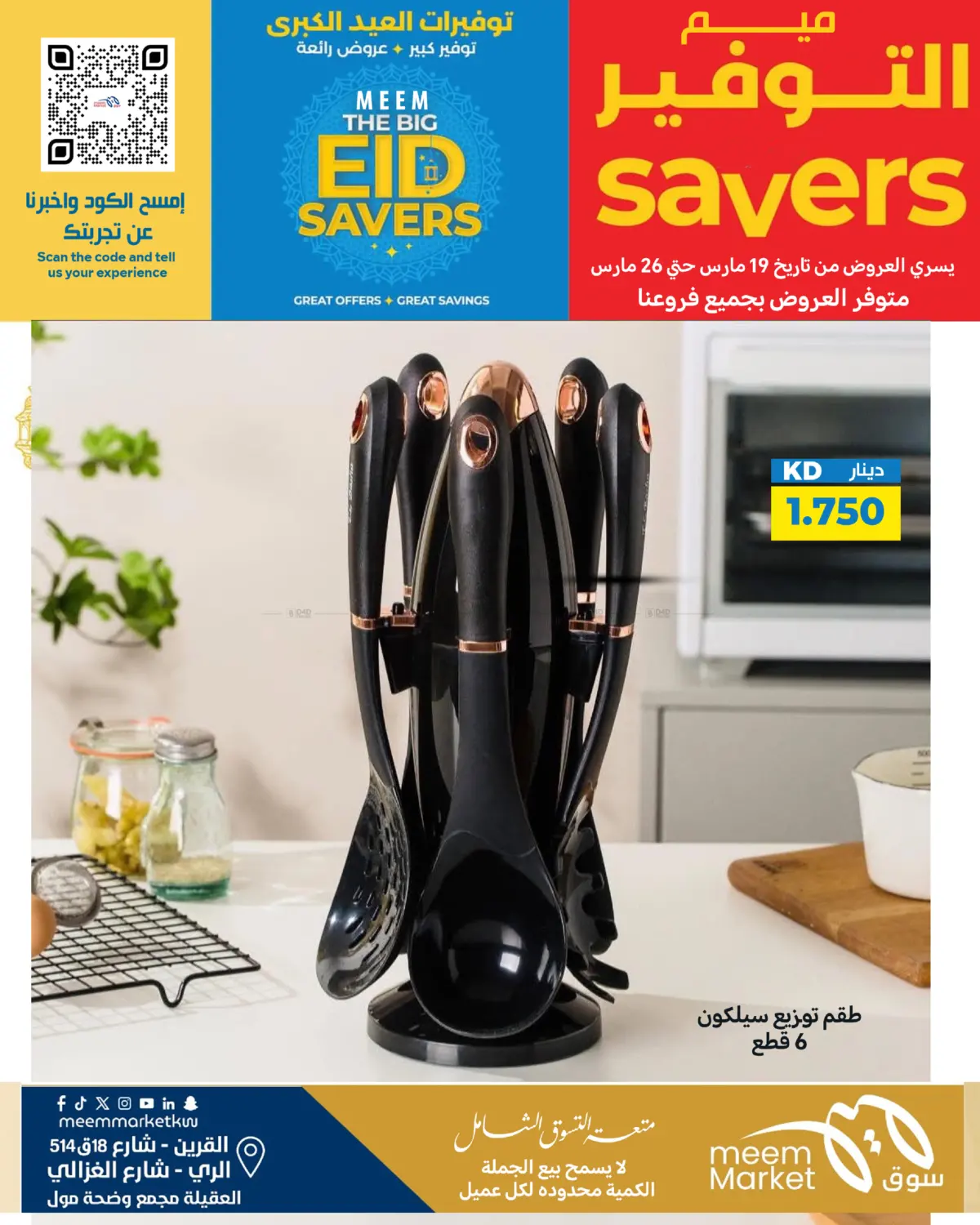 توفيرات العيد الكبرى in مدينة الكويت