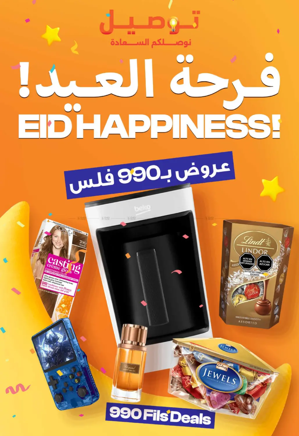 فرحة العيد! in مدينة الكويت