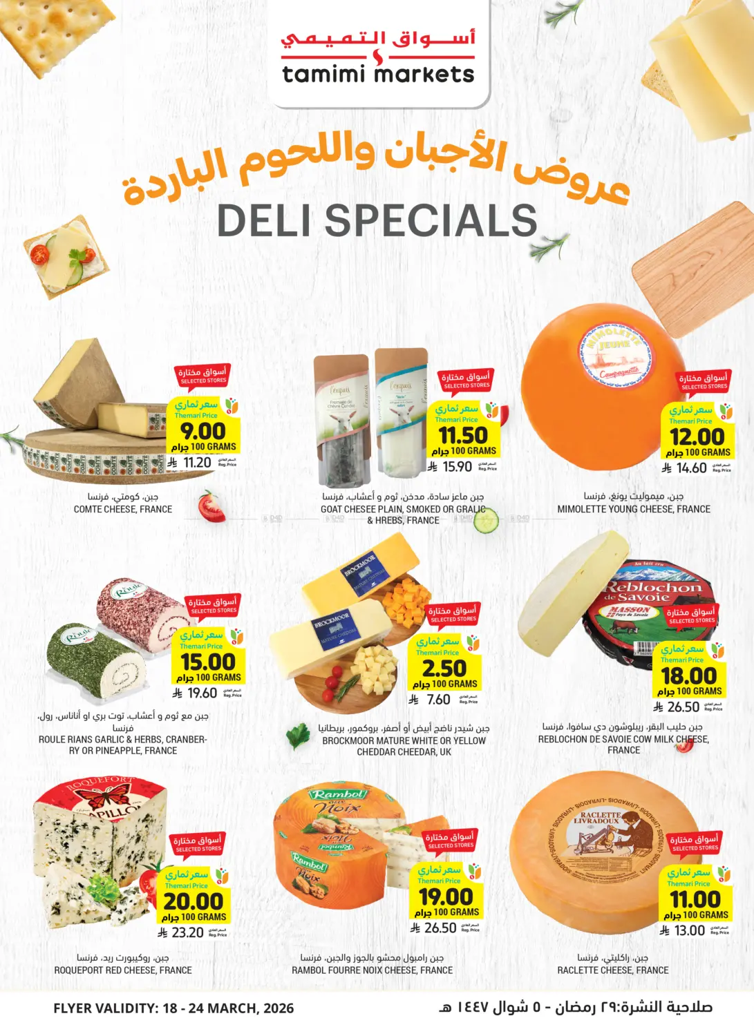 عروض الأجبان واللحوم الباردة in تبوك