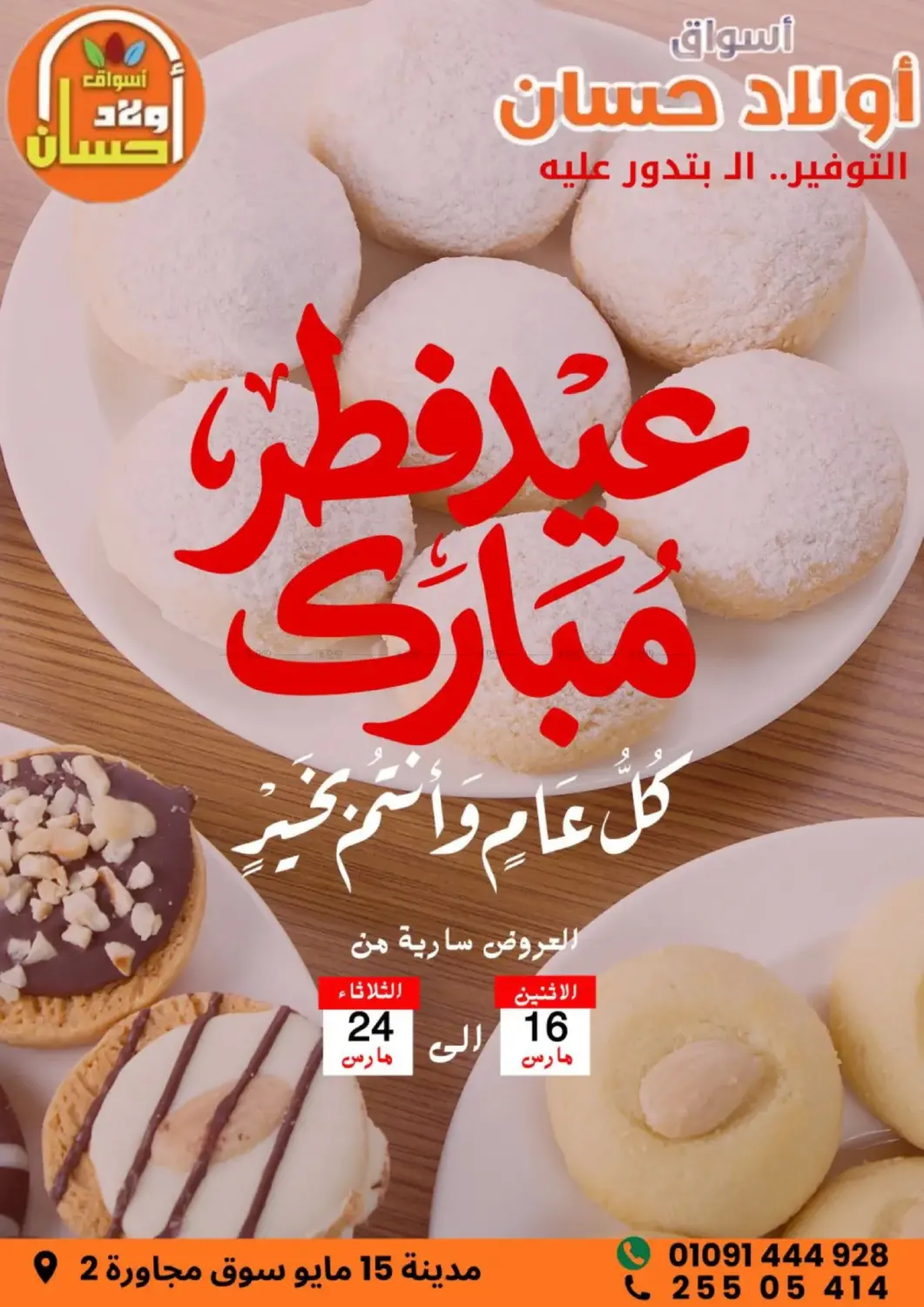 عيد فطر مبارك in القاهرة