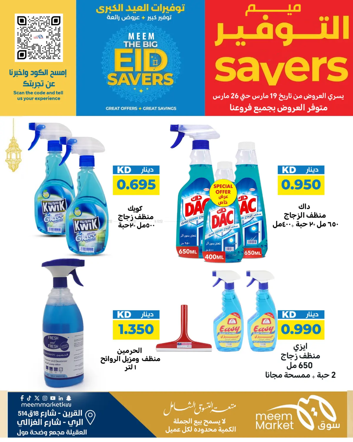 توفيرات العيد الكبرى - المنظفات in مدينة الكويت