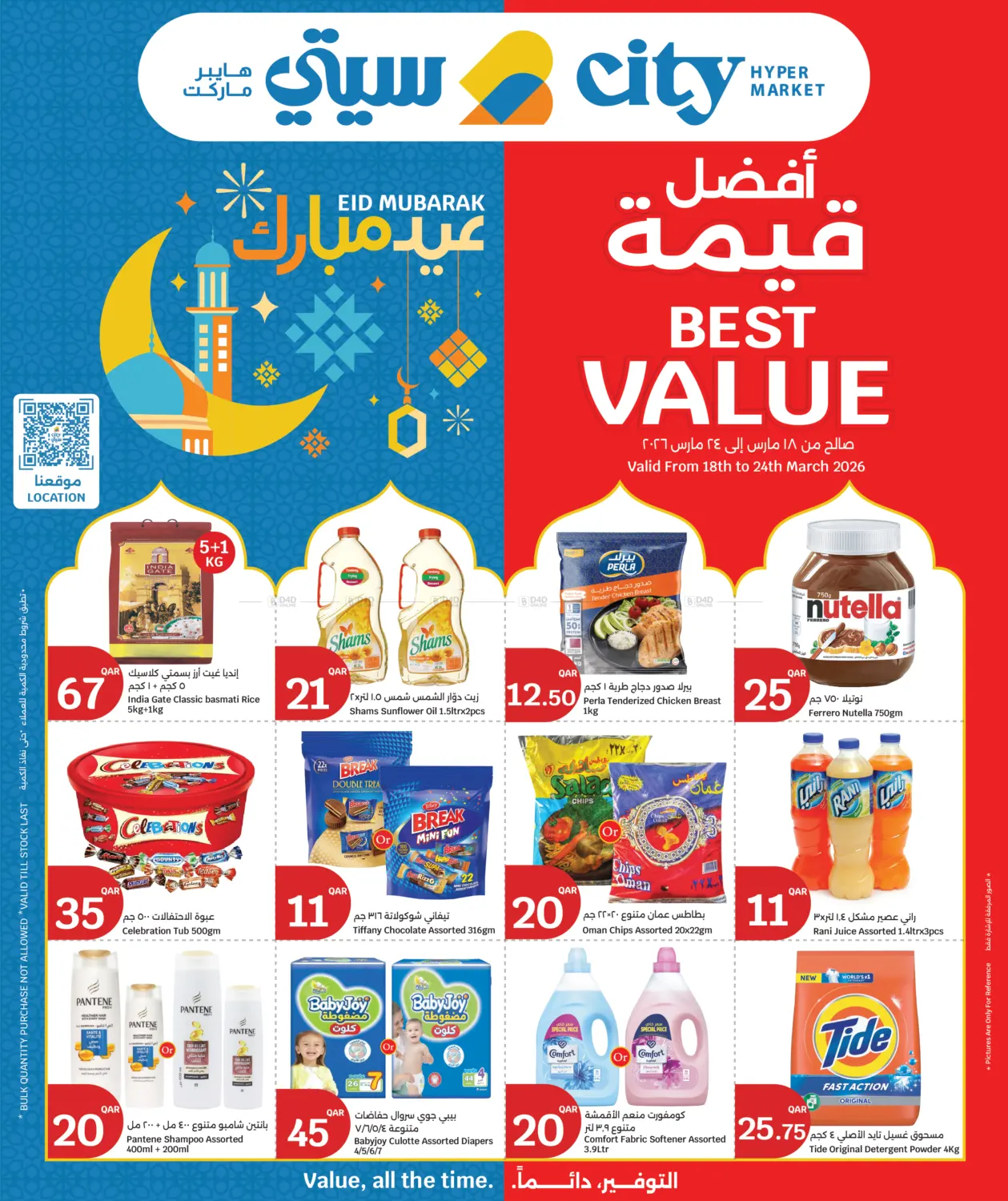 عيد مبارك in الريان