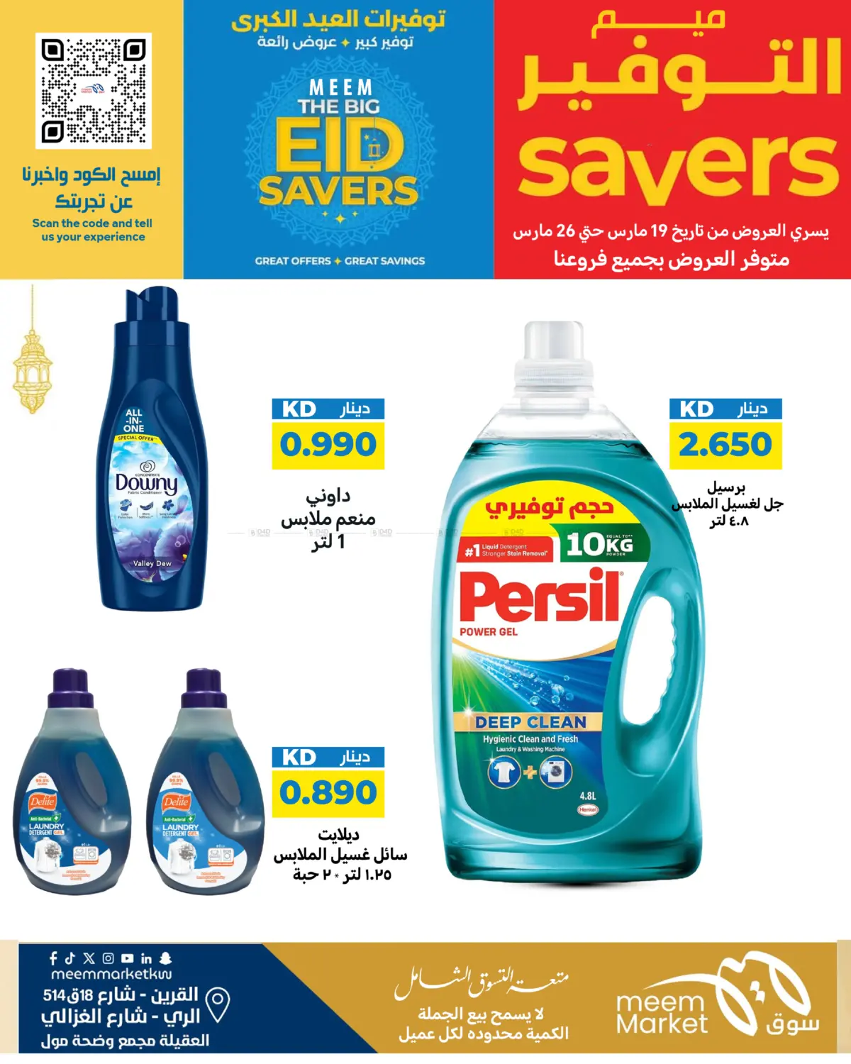 توفيرات العيد الكبرى - المنظفات in مدينة الكويت