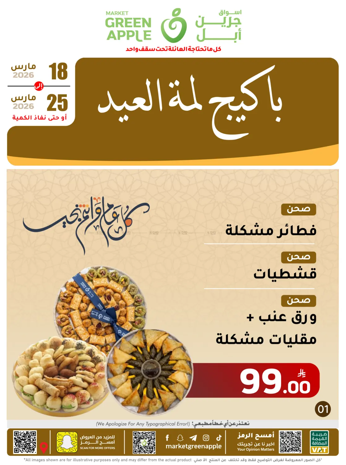 عروض العيد من المخبز in الأحساء‎