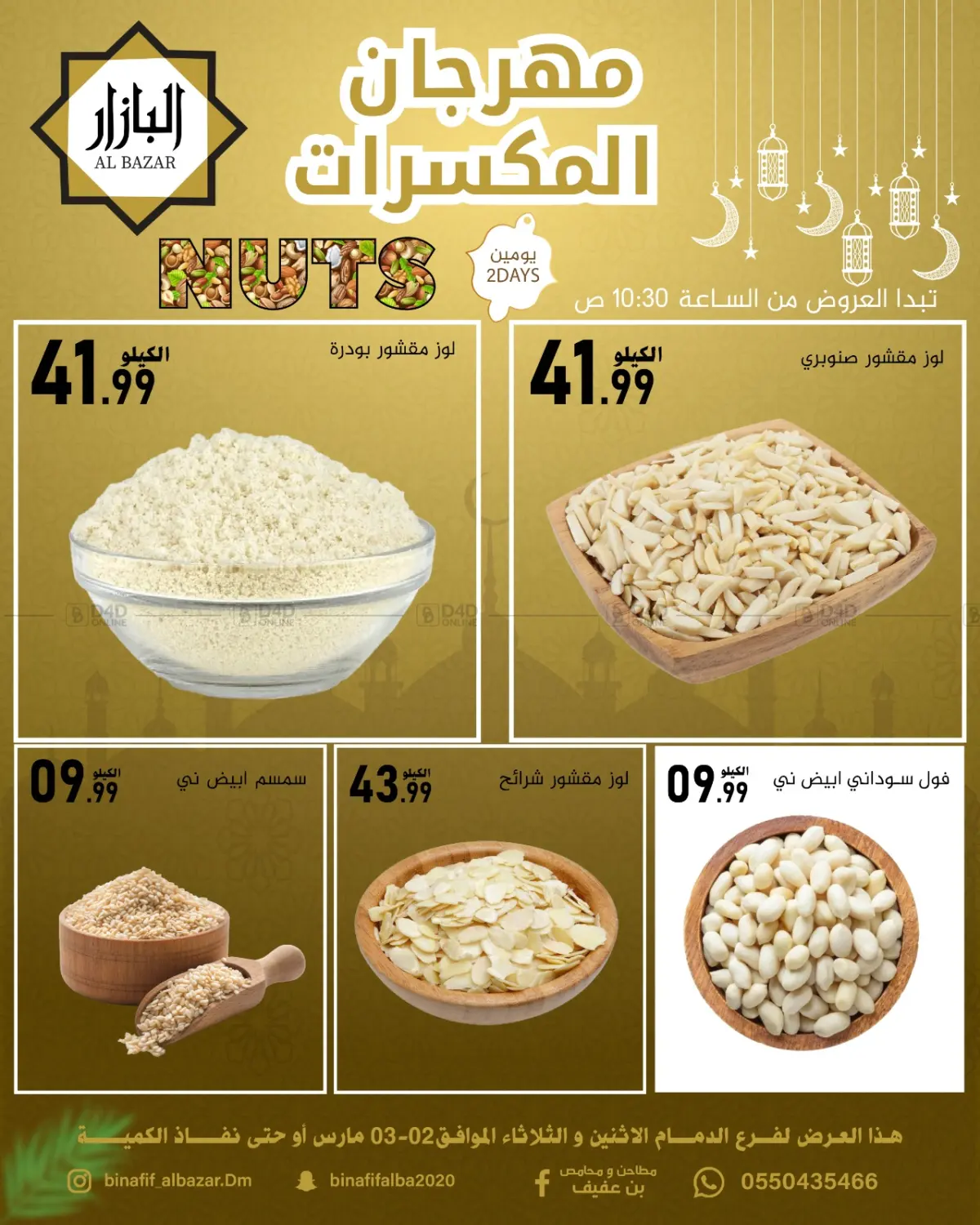 مهرجان المكسرات in المنطقة الشرقية