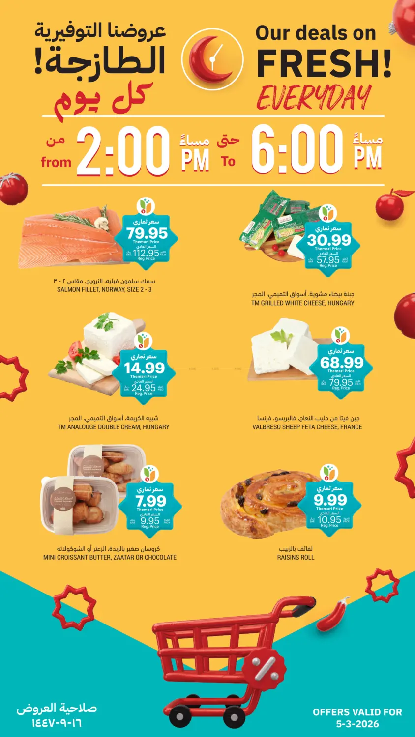 عروضنا التوفيرية الطازجة in الخبر‎