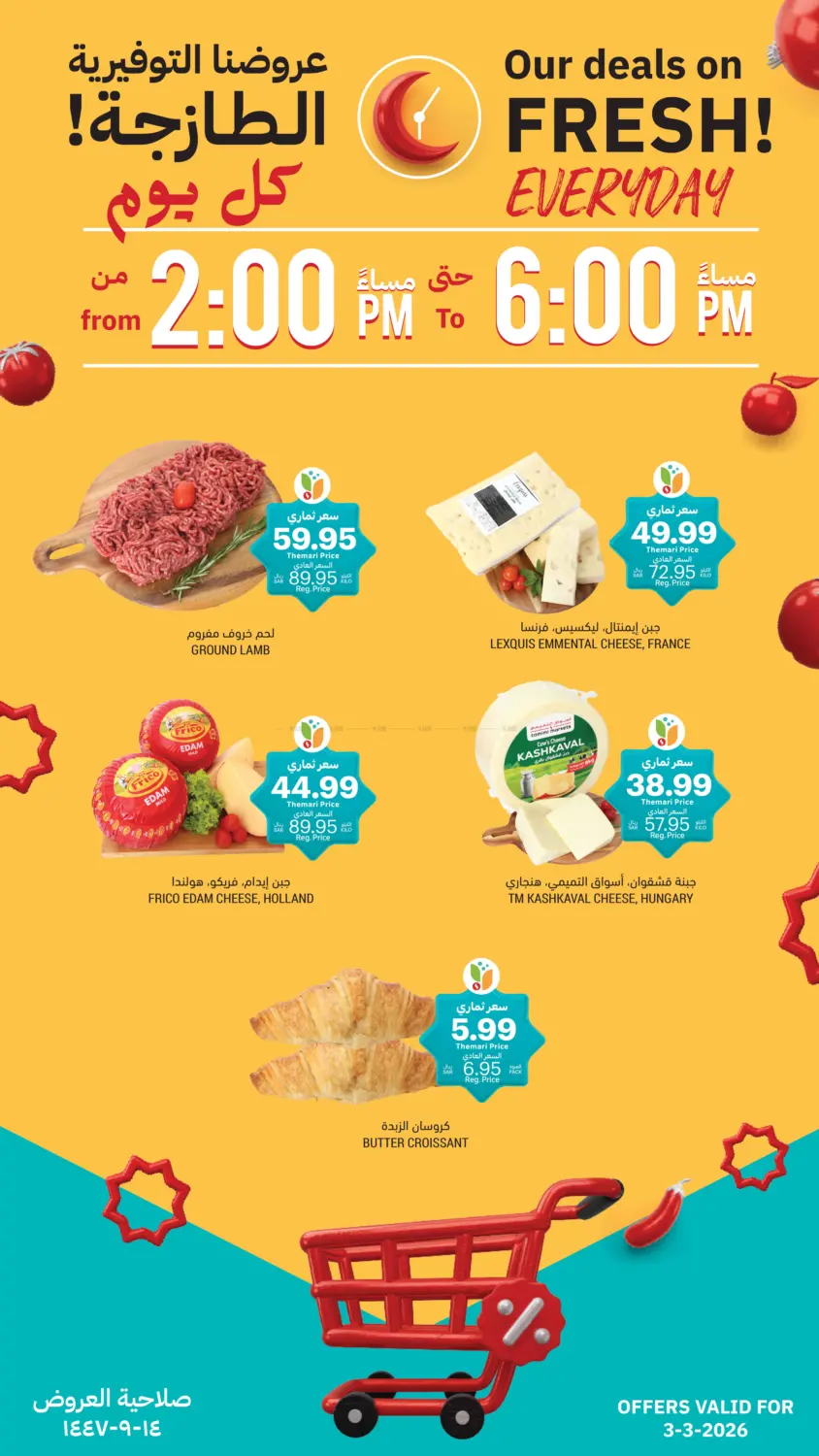 عروضنا التوفيرية الطازجة in الخبر‎