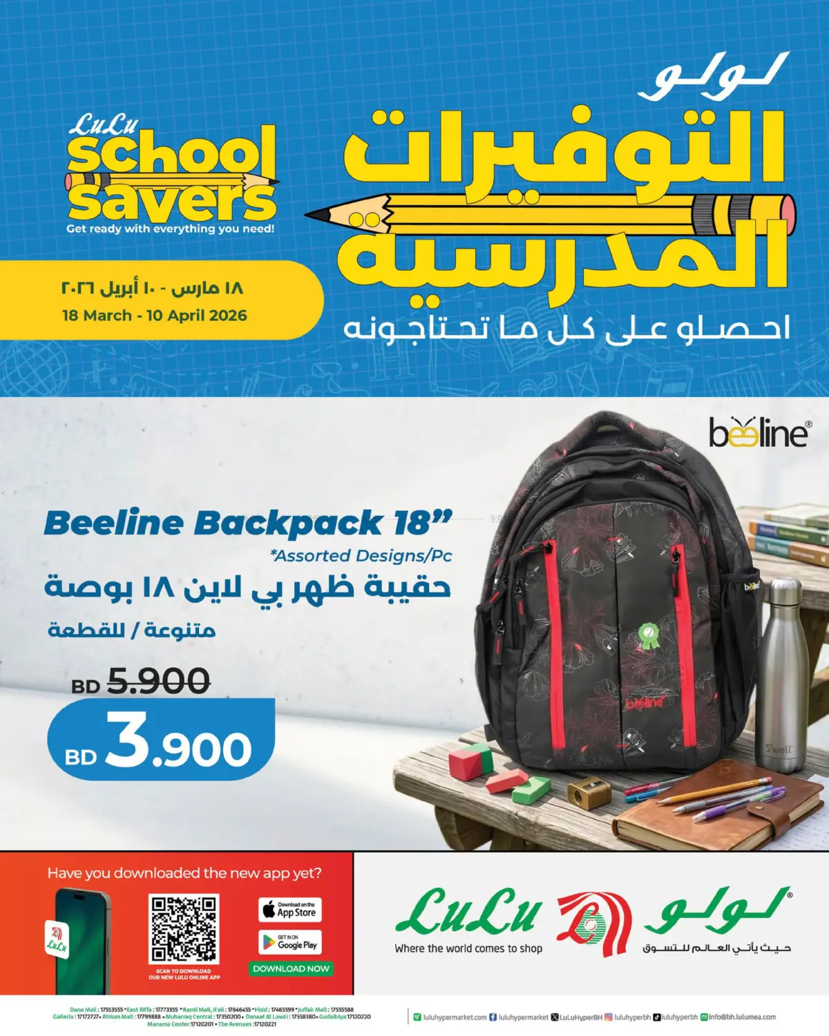 لولو التوفيرات المدرسية in البحرين