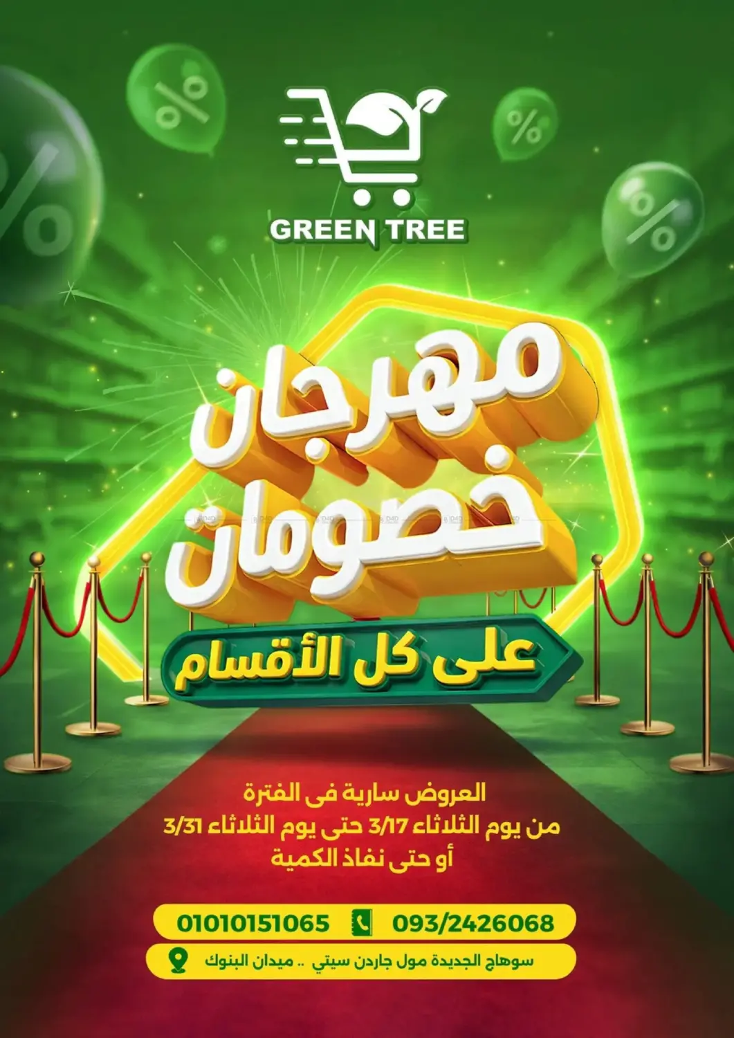 مهرجان خصومات in القاهرة