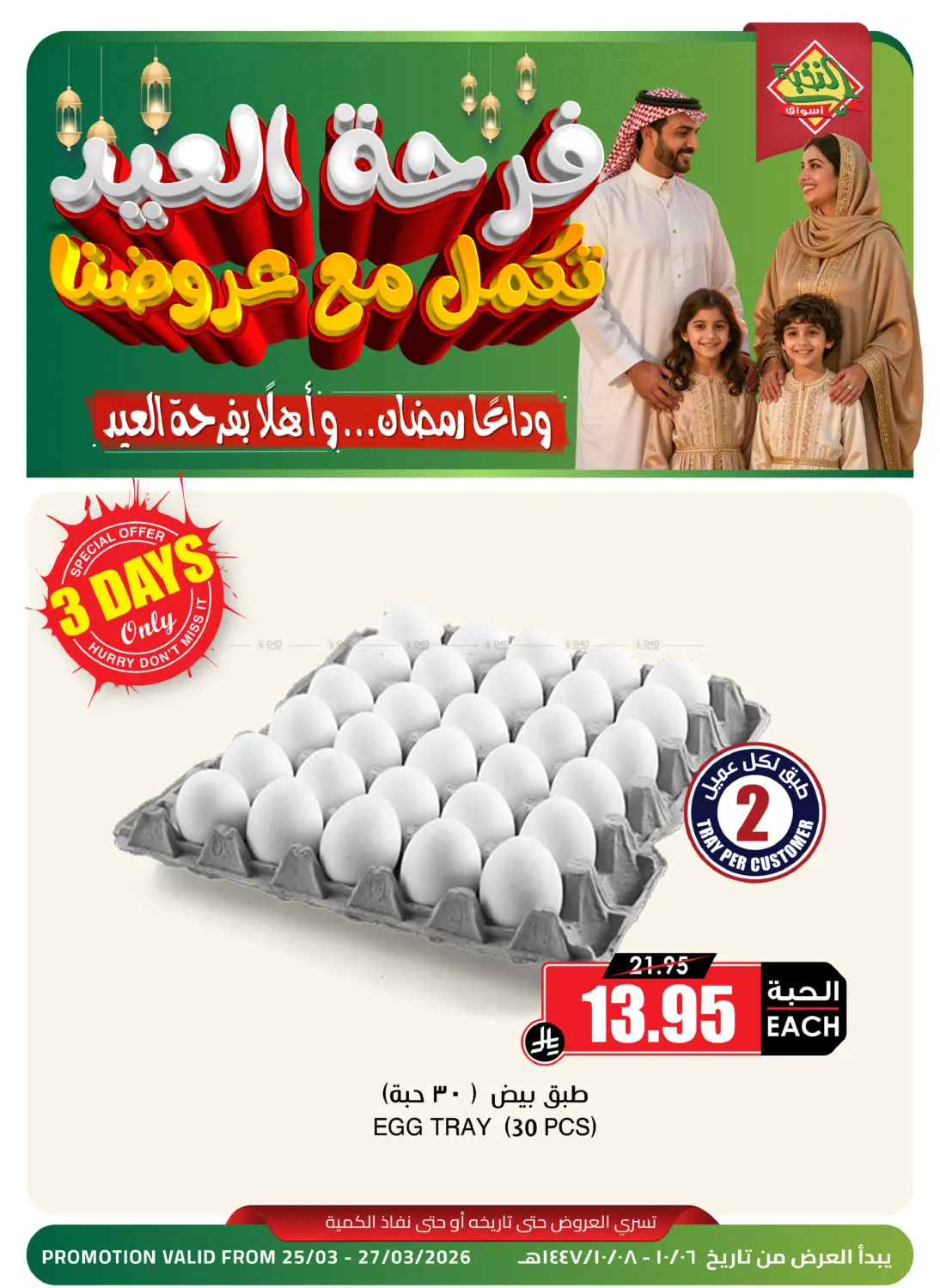 فرحة العيد تكمل مع عروضنا in تبوك