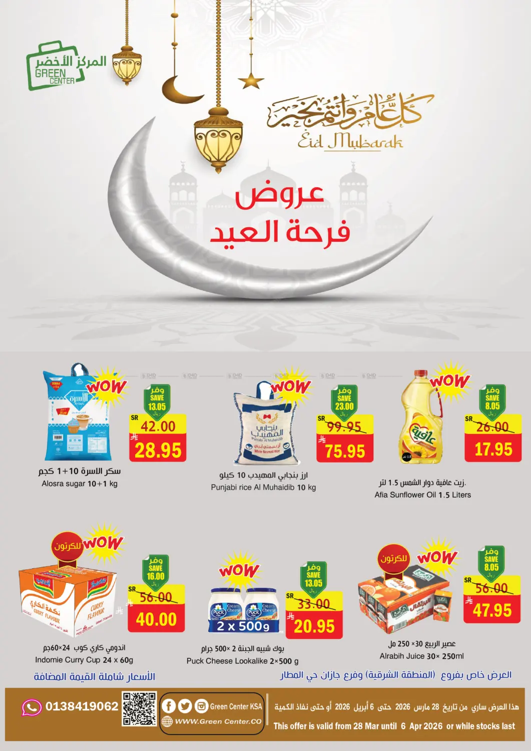 عروض فرحة العيد in المنطقة الشرقية