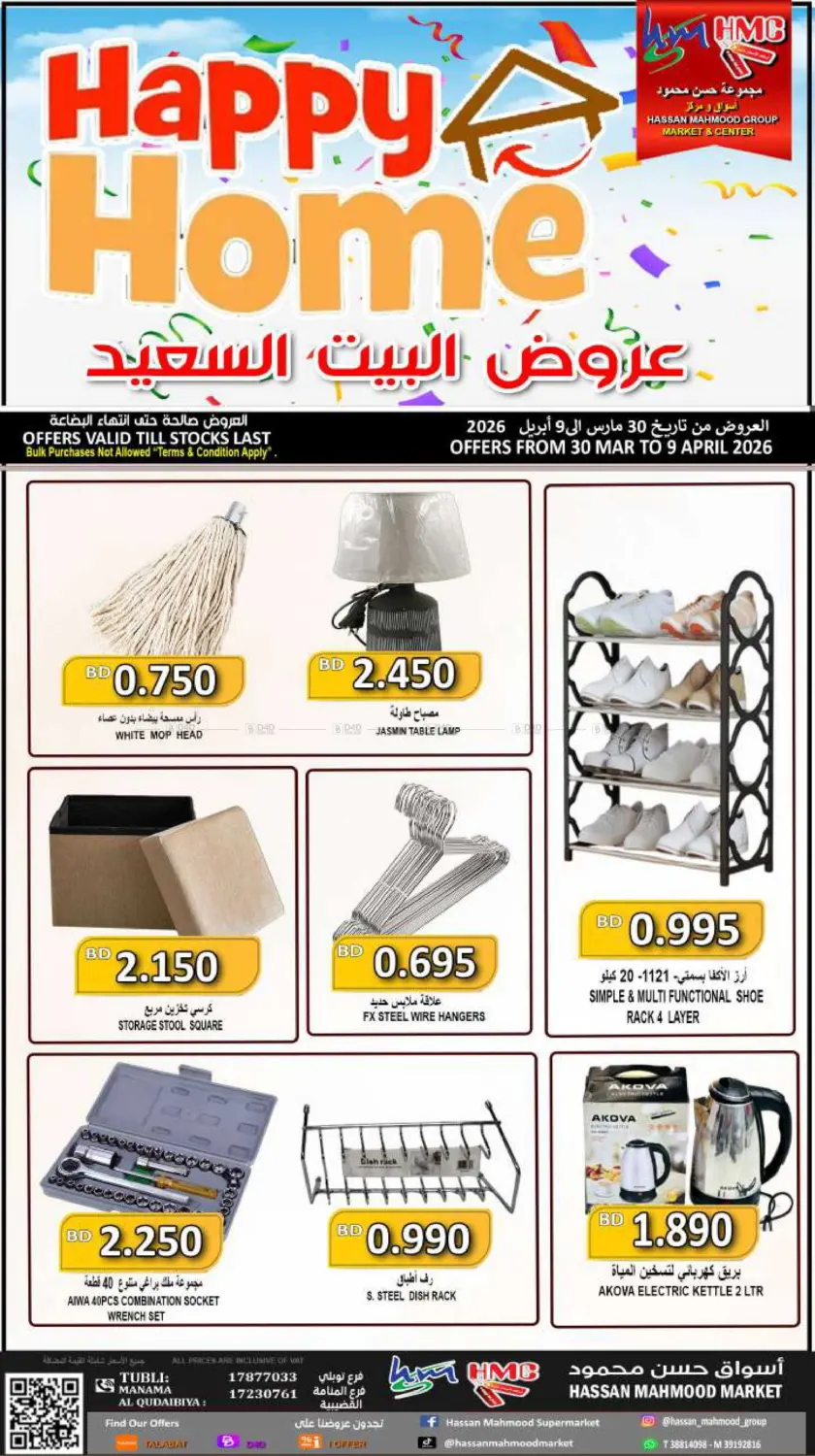 عروض البيت السعيد in الدوحة