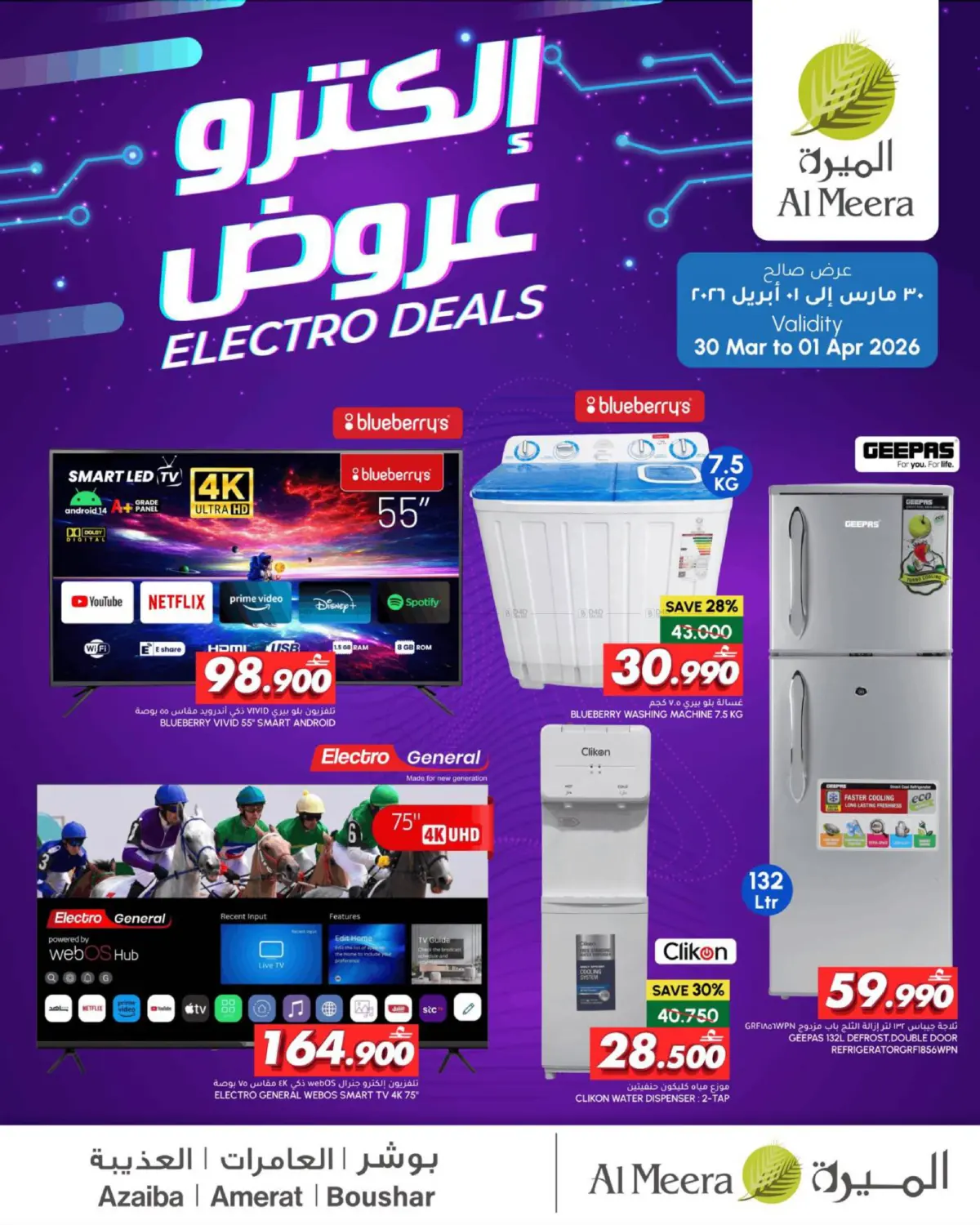 Electro Deals in مسقط‎
