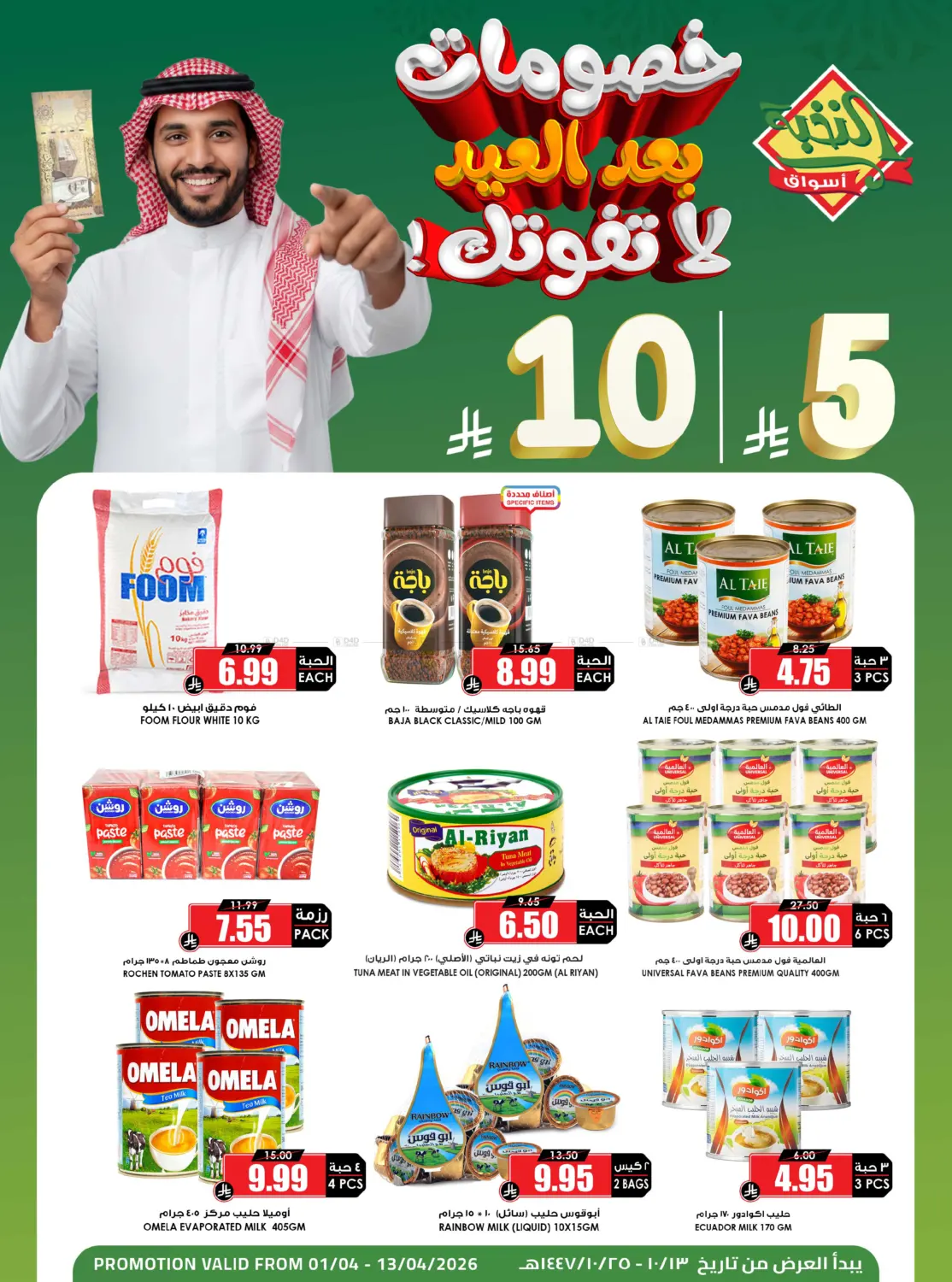 عروض ٥ & ١٠ ريال سعودي in الرياض