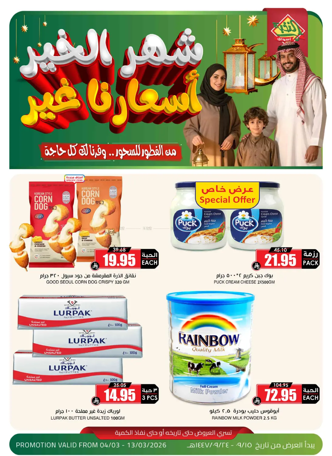 شهر الخير أسعارنا الغير in الخرج