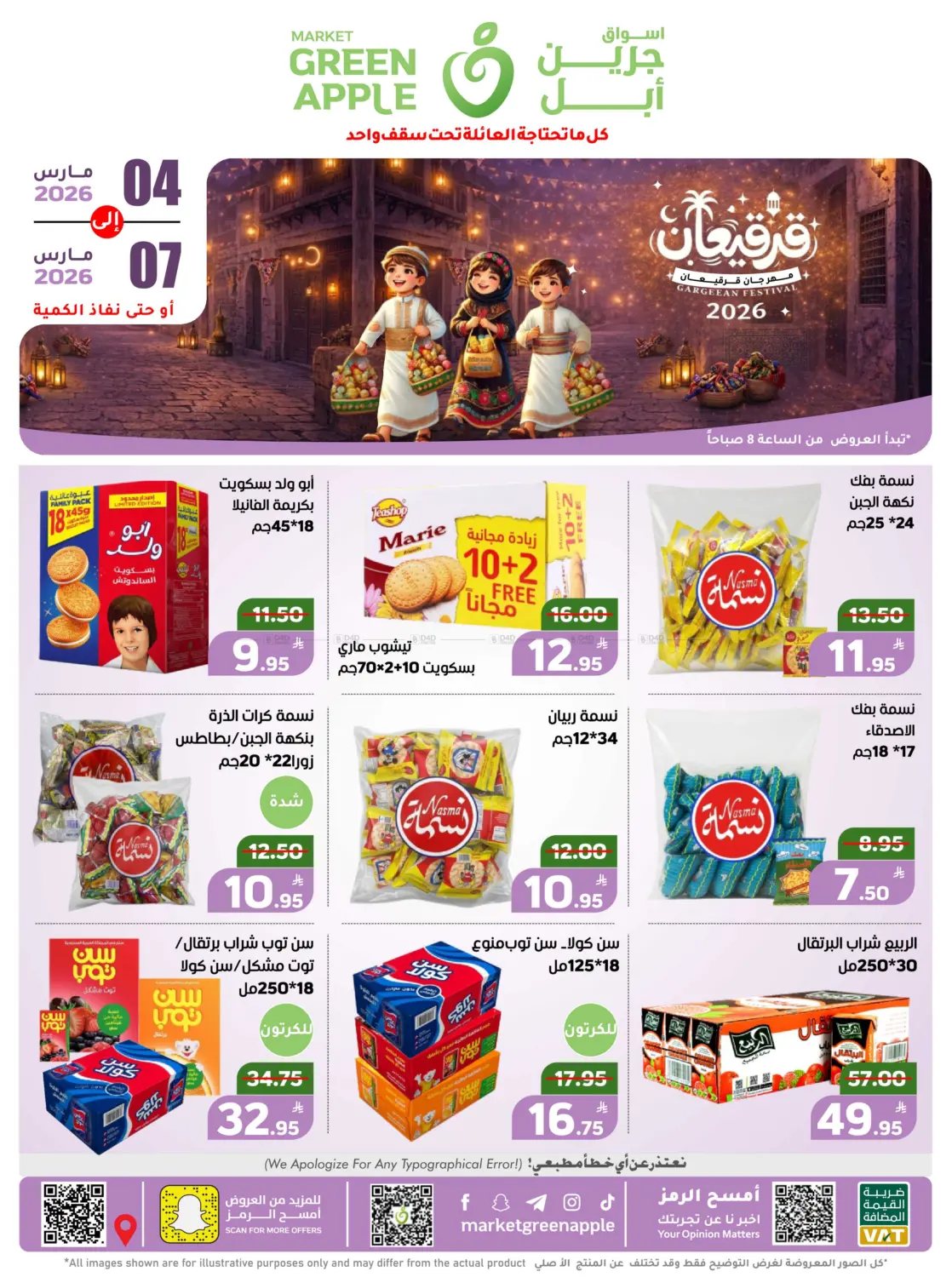 عروض قرقيعان in الأحساء‎