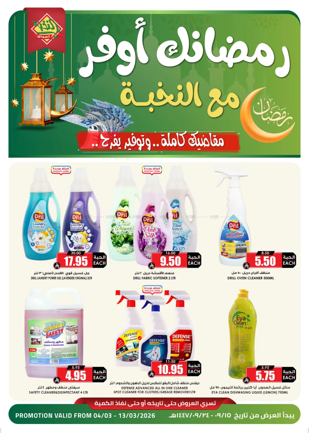 رمضانك أوفر مع النخبة in أبها