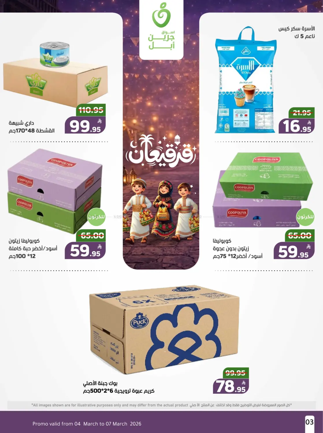 عروض قرقيعان in الأحساء‎