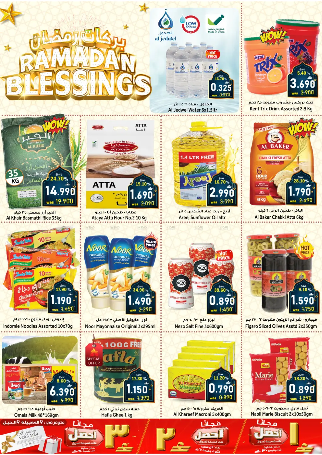 بركات رمضان in مسقط‎