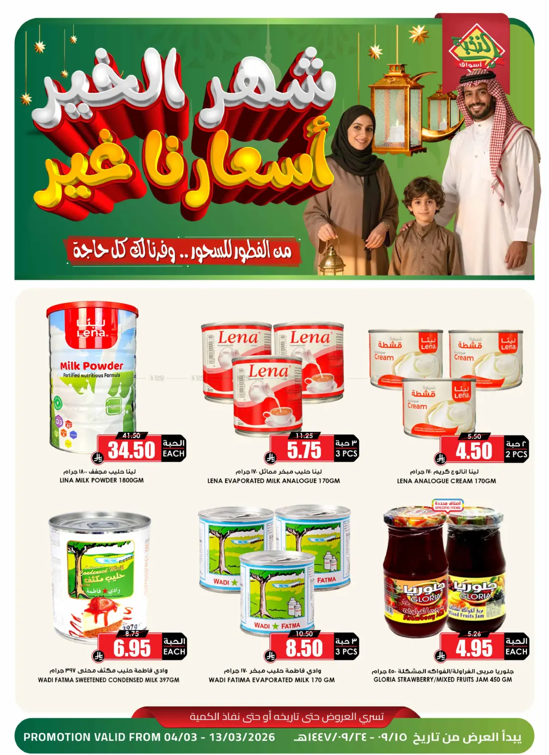 شهر الخير أسعارنا الغير in الخرج