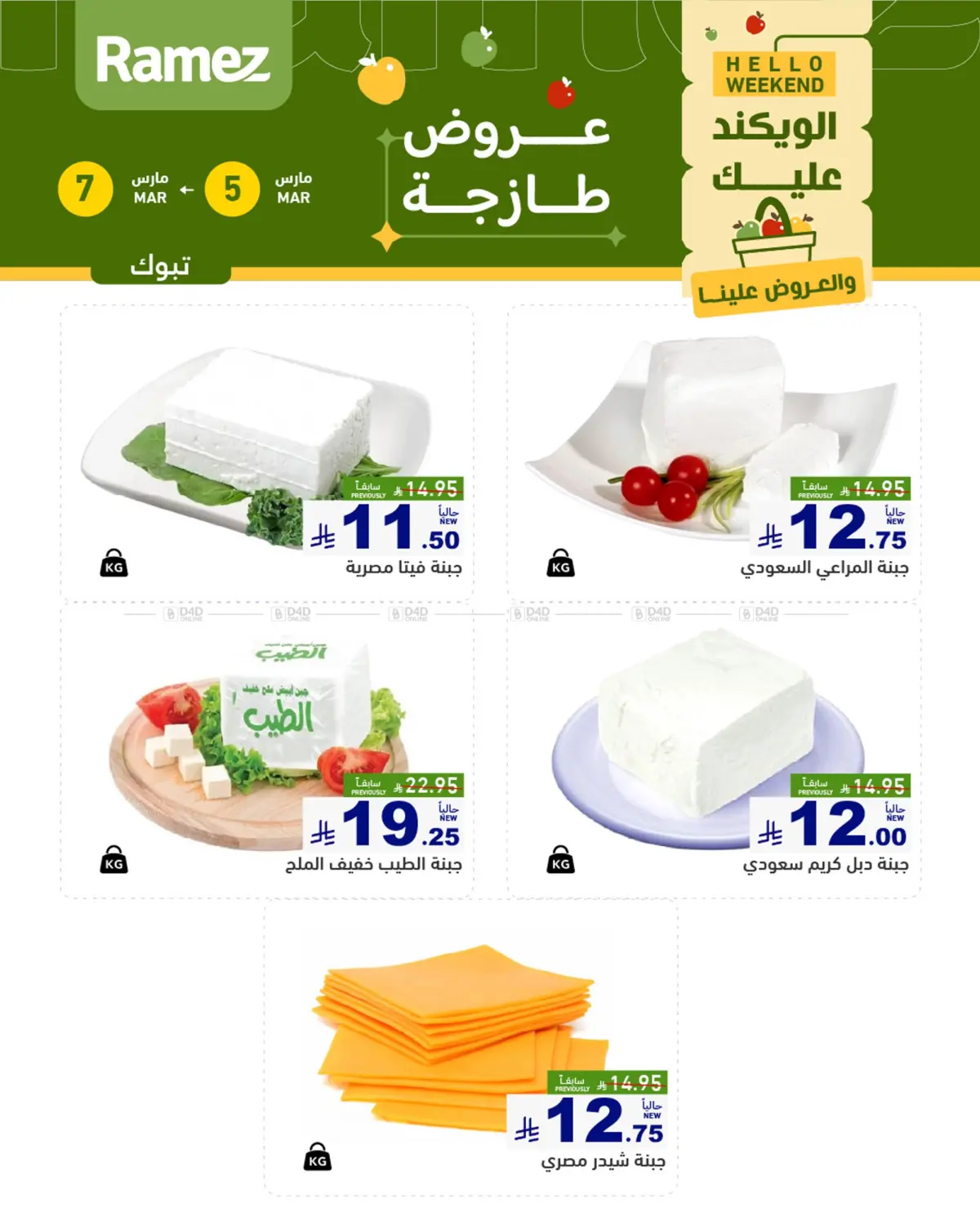 عروض طازجة في منطقة تبوك in تبوك