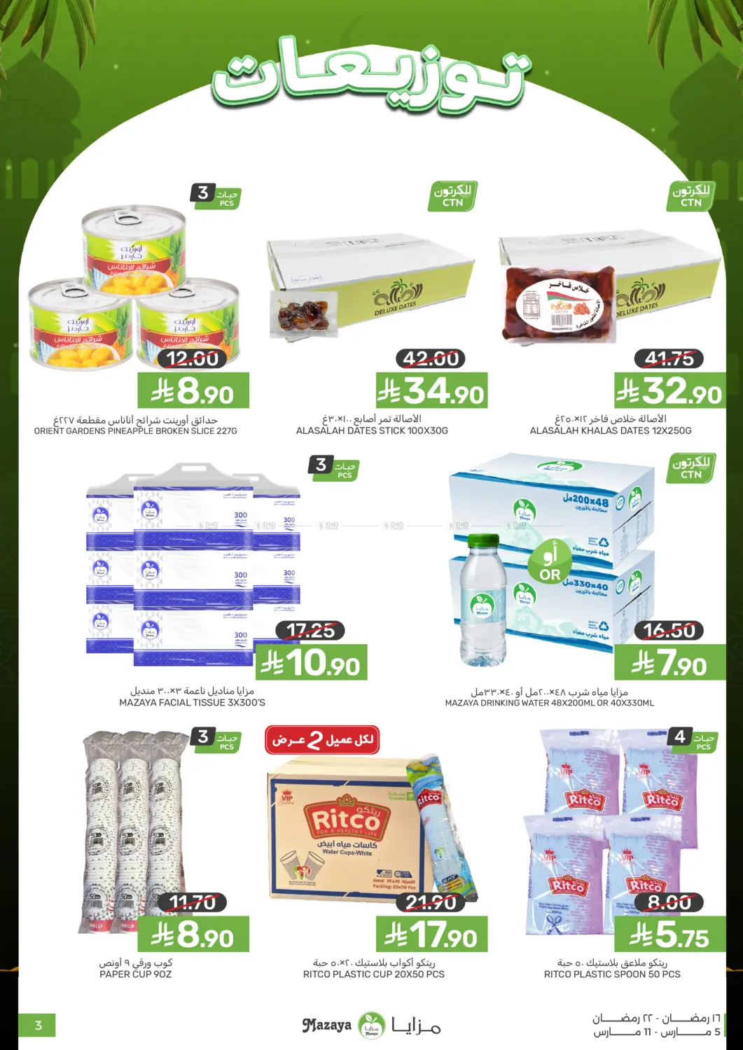 عروض خاصة in سيهات