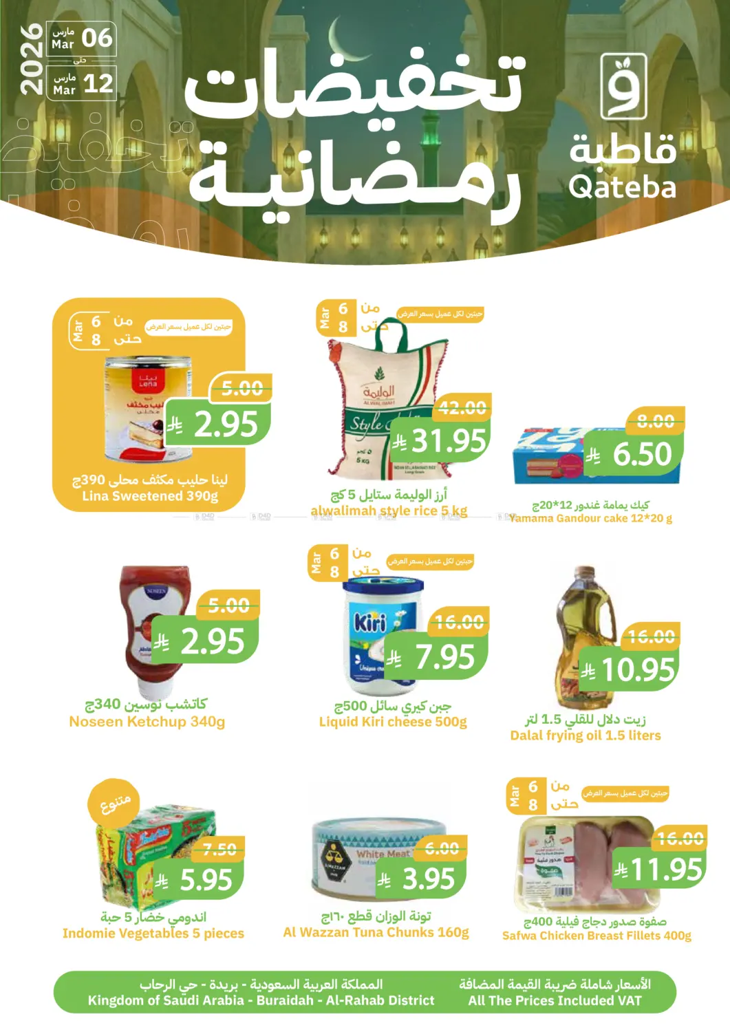 تخفيضات رمضانية in بريدة