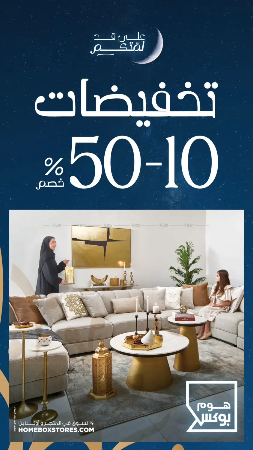 تخفيضات رمضان in الأحساء‎